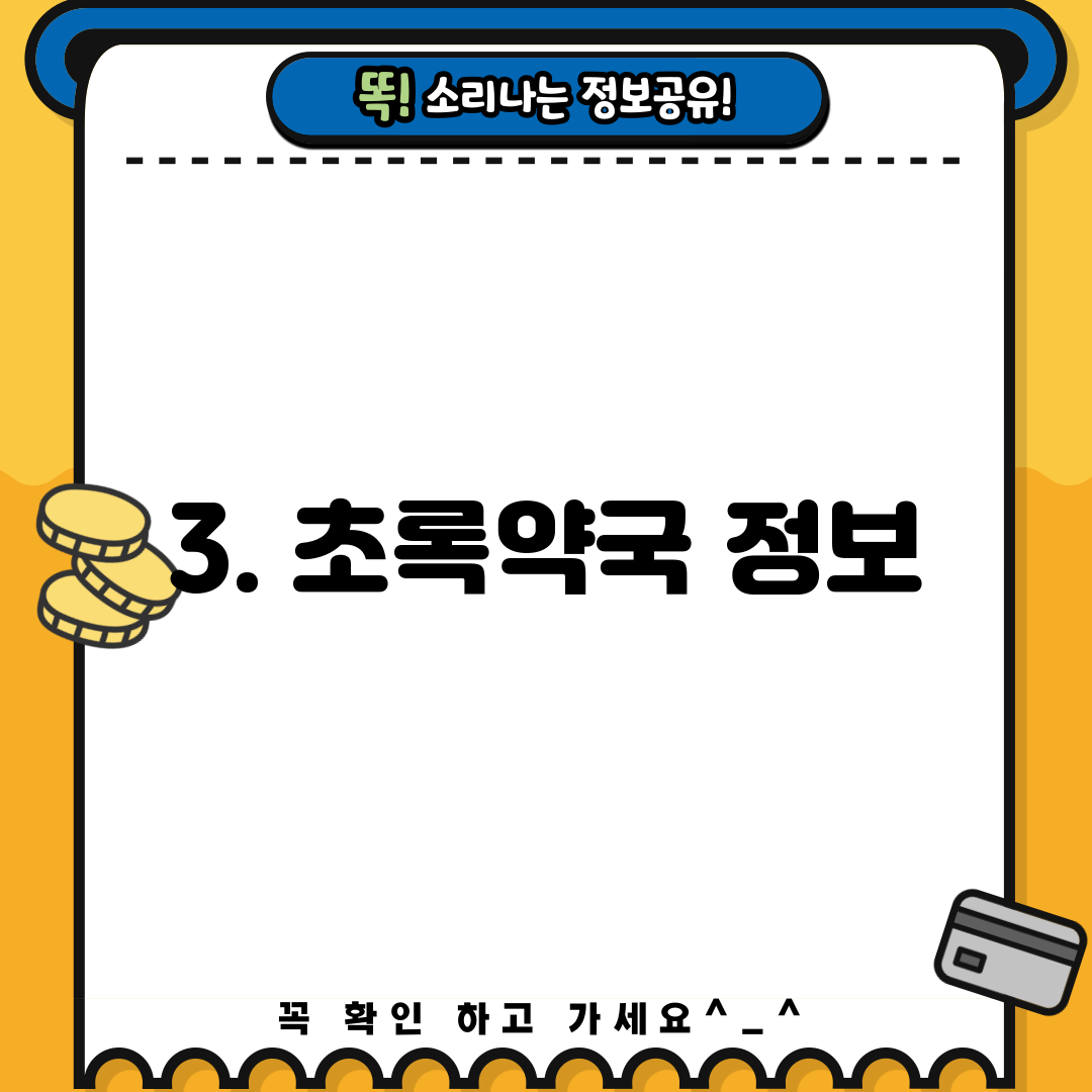 3. 초록약국 정보