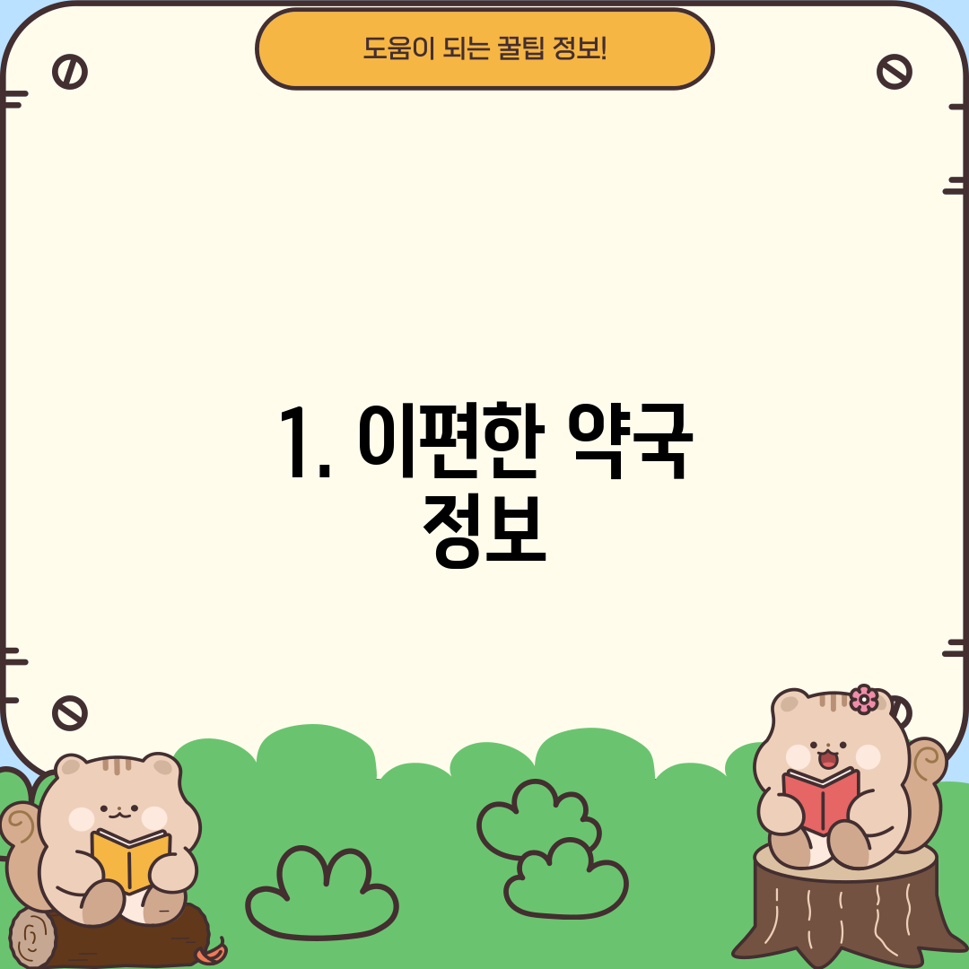 1. 이편한 약국 정보