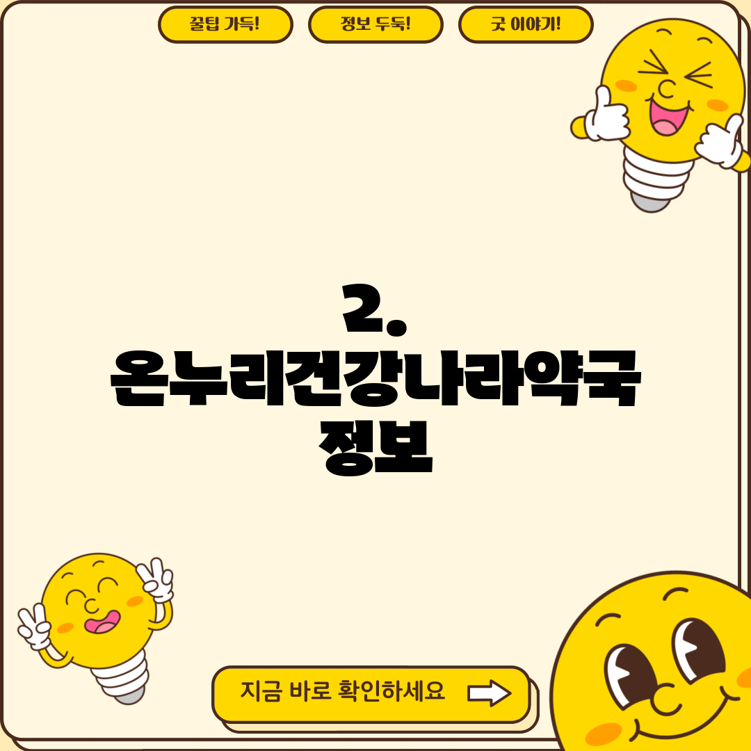 2. 온누리건강나라약국 정보