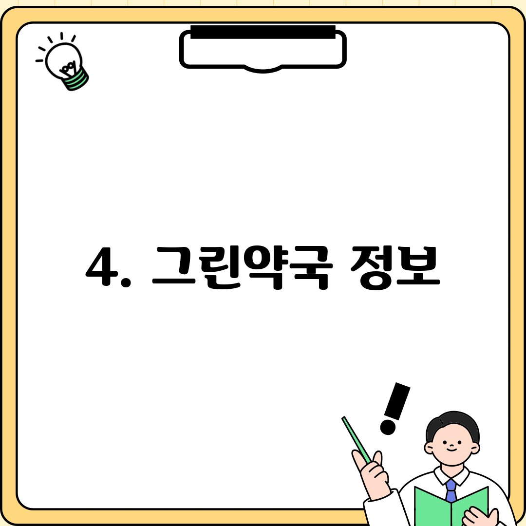 4. 그린약국 정보