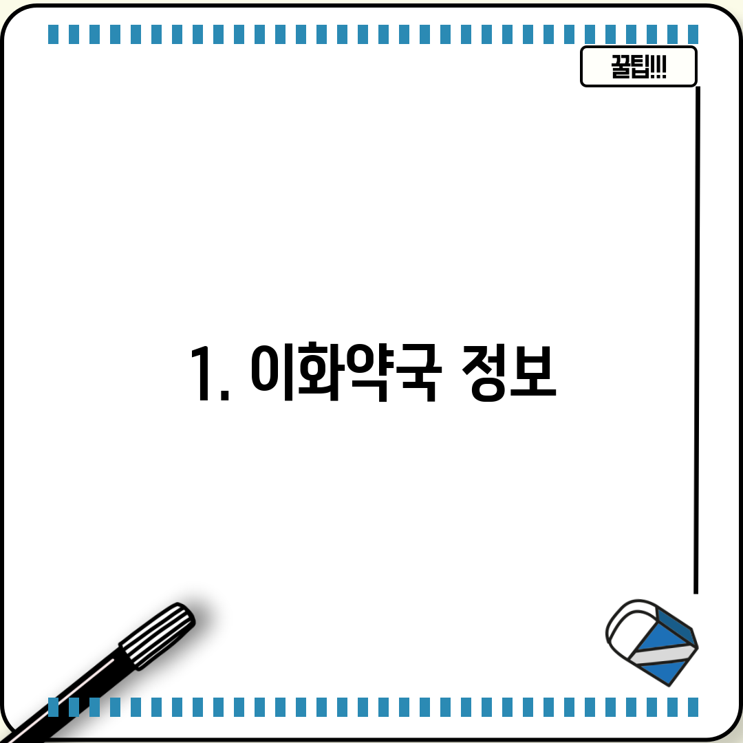 1. 이화약국 정보