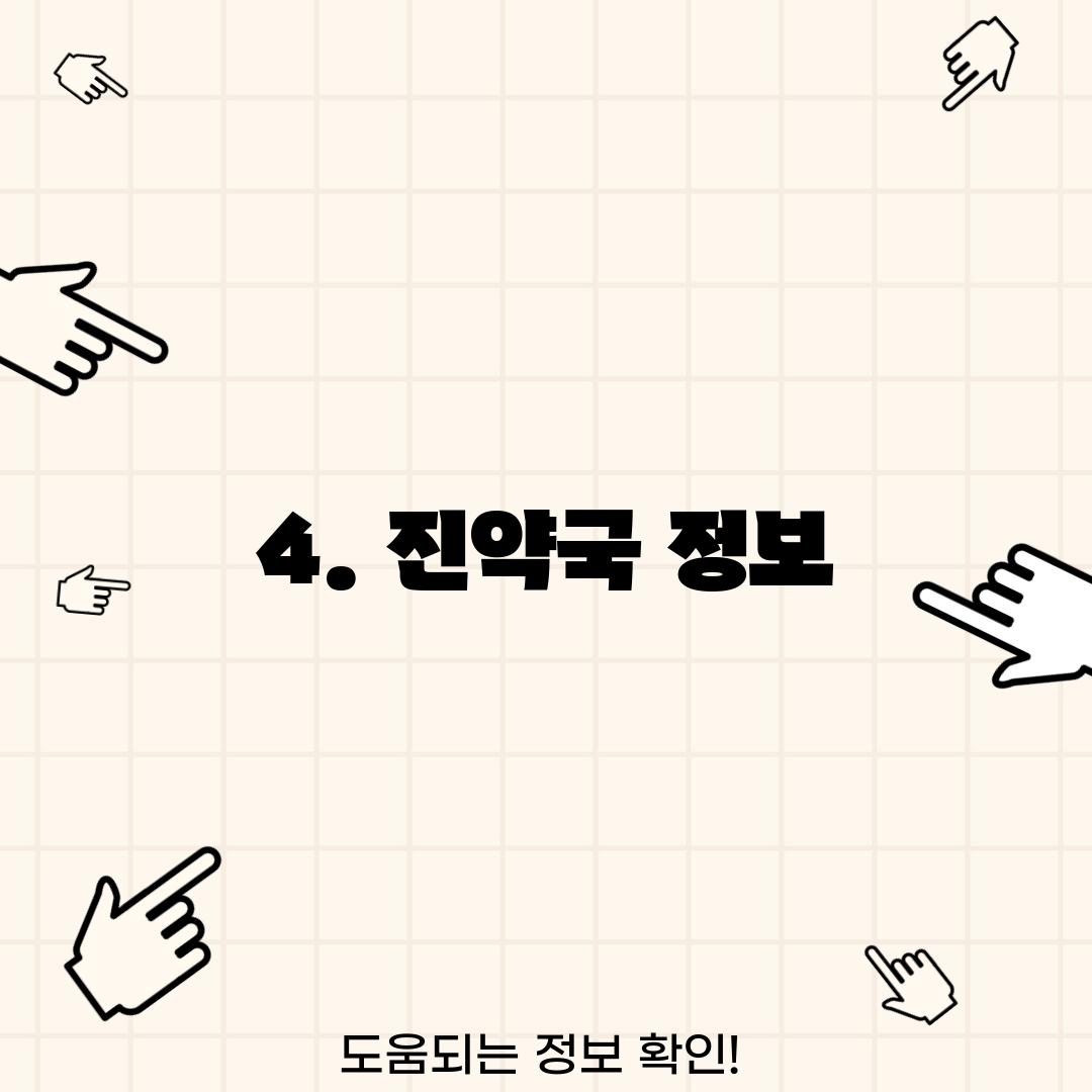 4. 진약국 정보