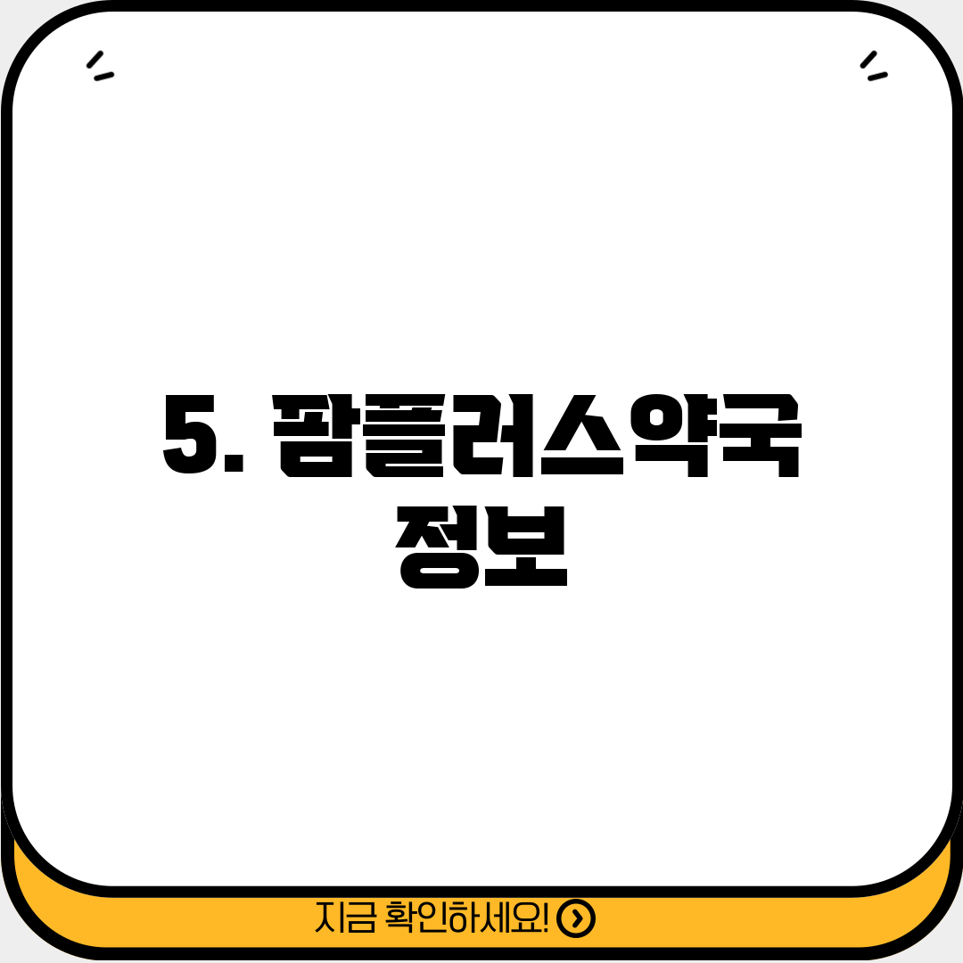5. 팜플러스약국 정보