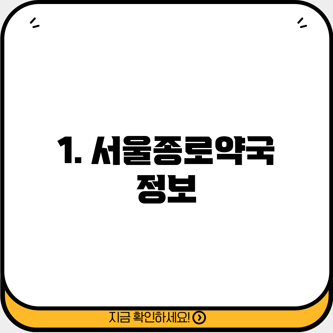 1. 서울종로약국 정보