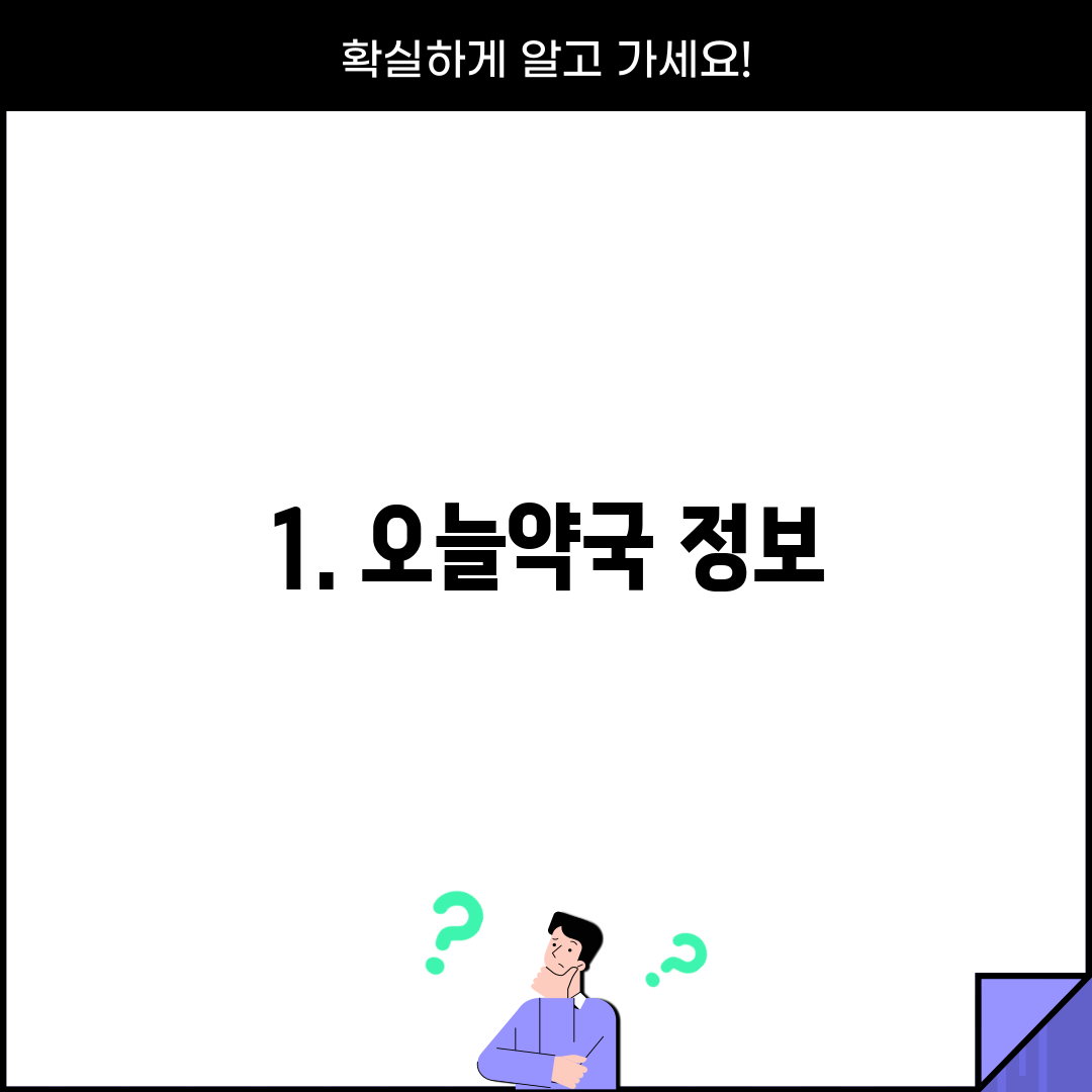 1. 오늘약국 정보