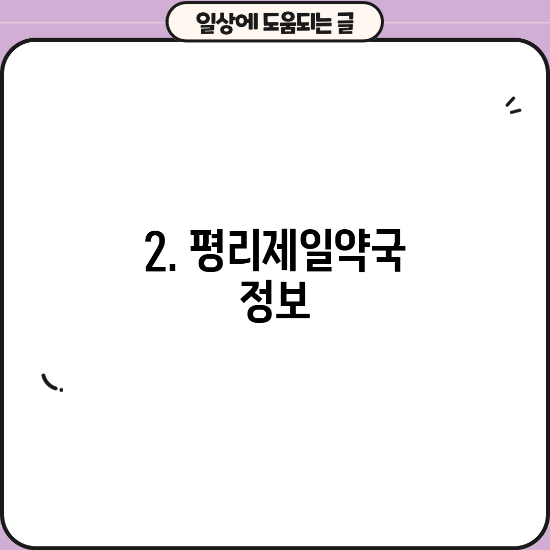 2. 평리제일약국 정보
