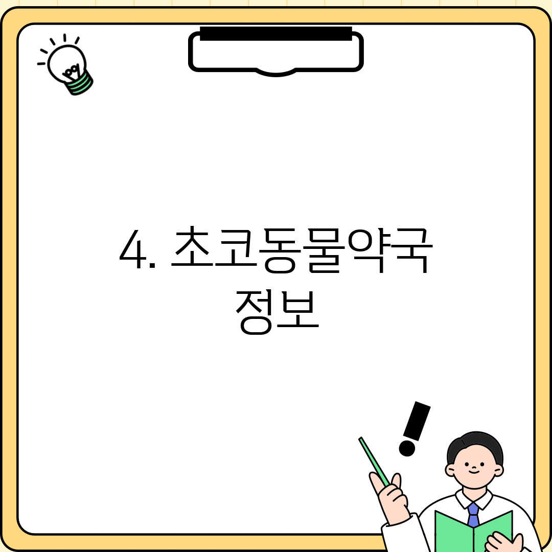 4. 초코동물약국 정보