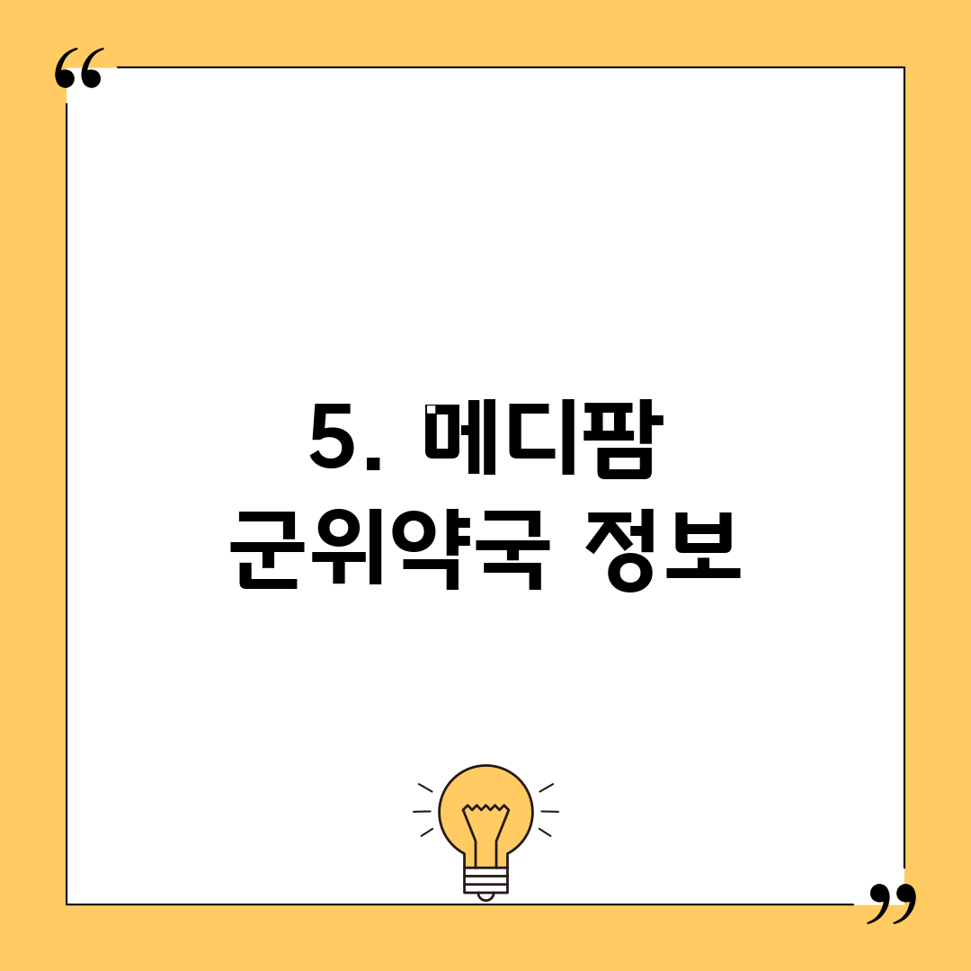 5. 메디팜 군위약국 정보
