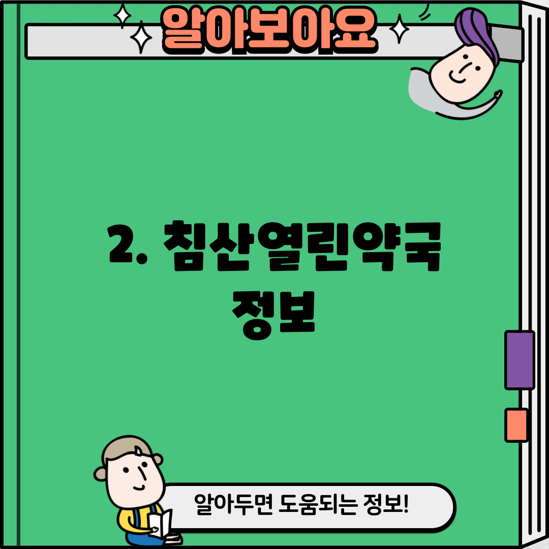 2. 침산열린약국 정보