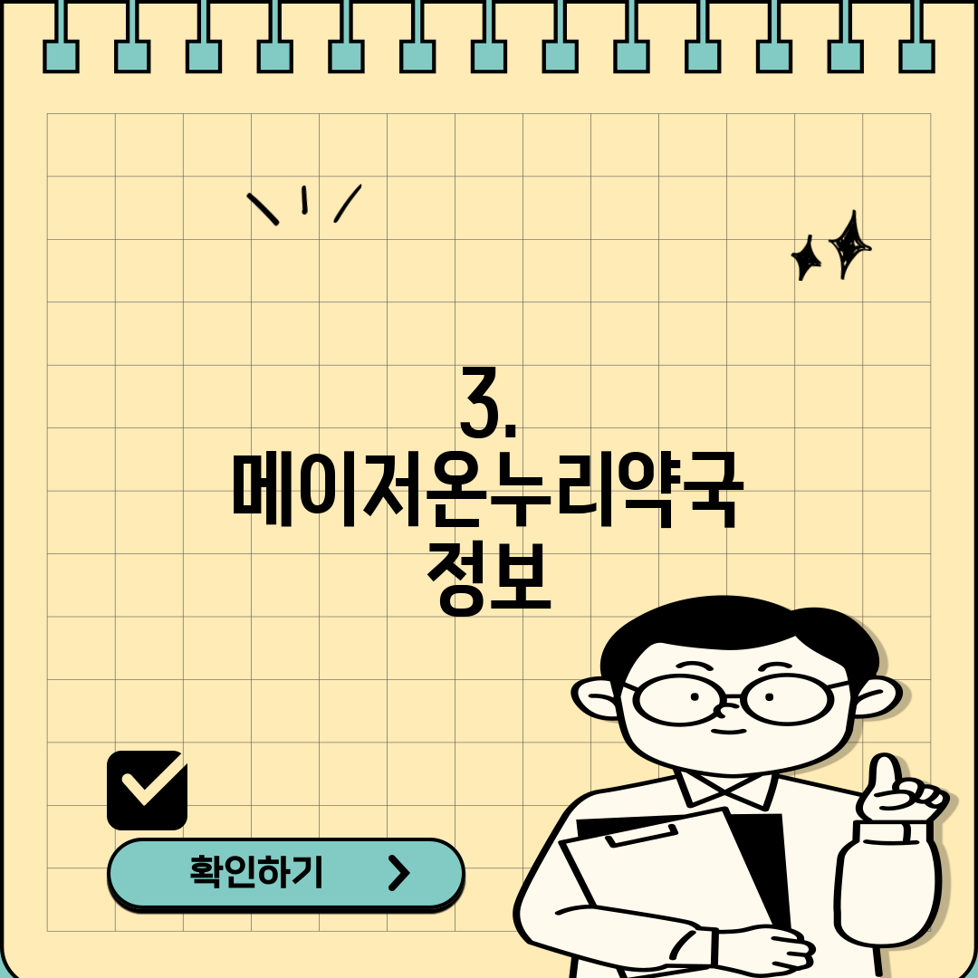 3. 메이저온누리약국 정보