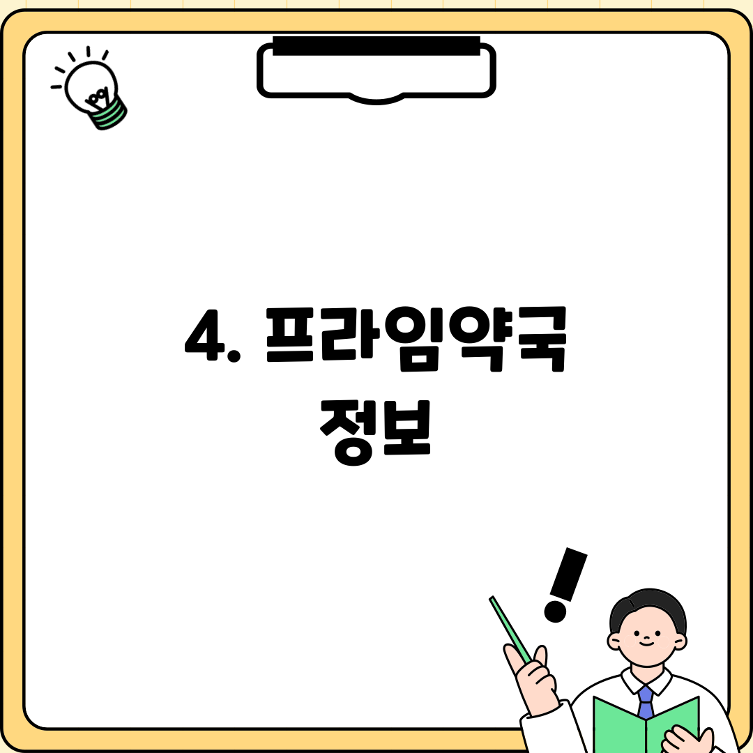 4. 프라임약국 정보