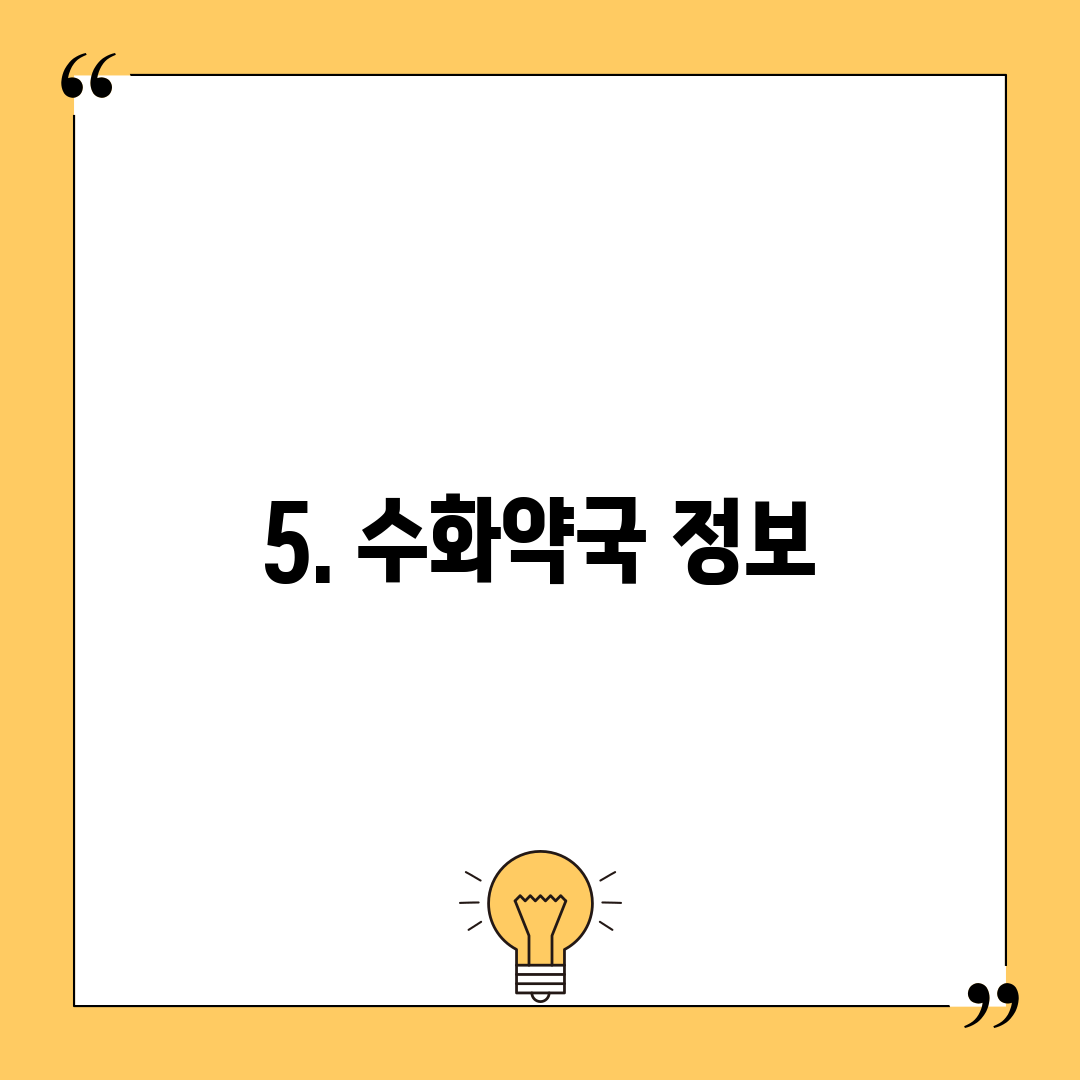 5. 수화약국 정보