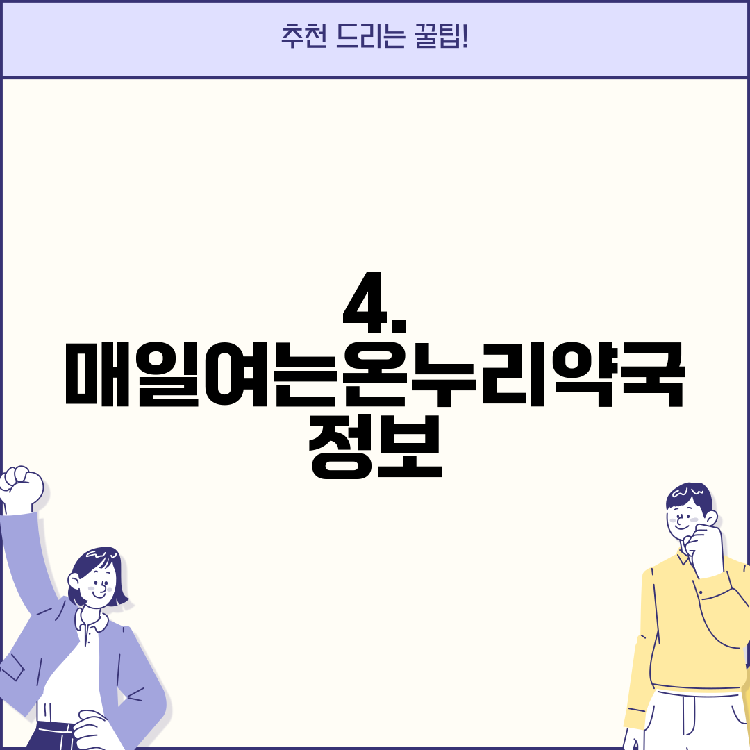 4. 매일여는온누리약국 정보