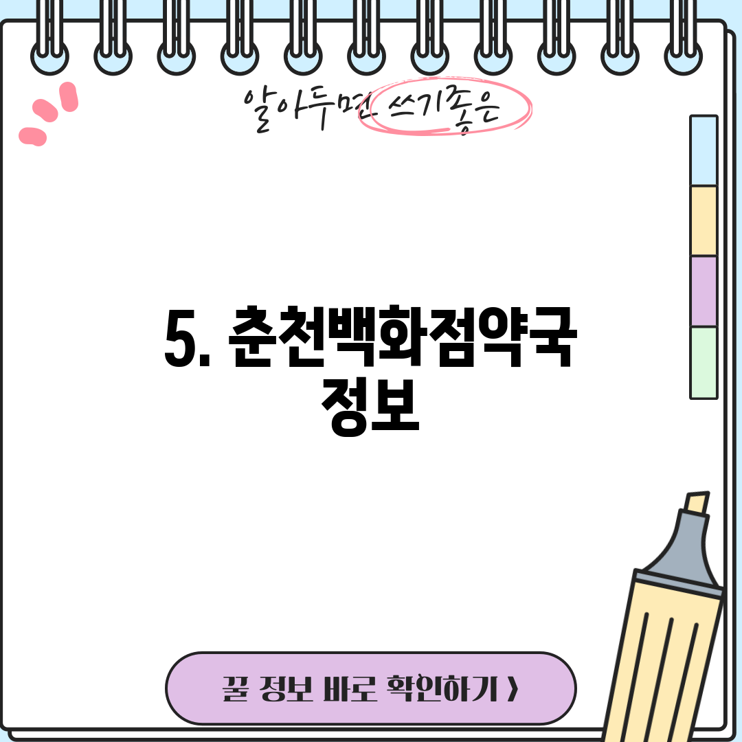 5. 춘천백화점약국 정보