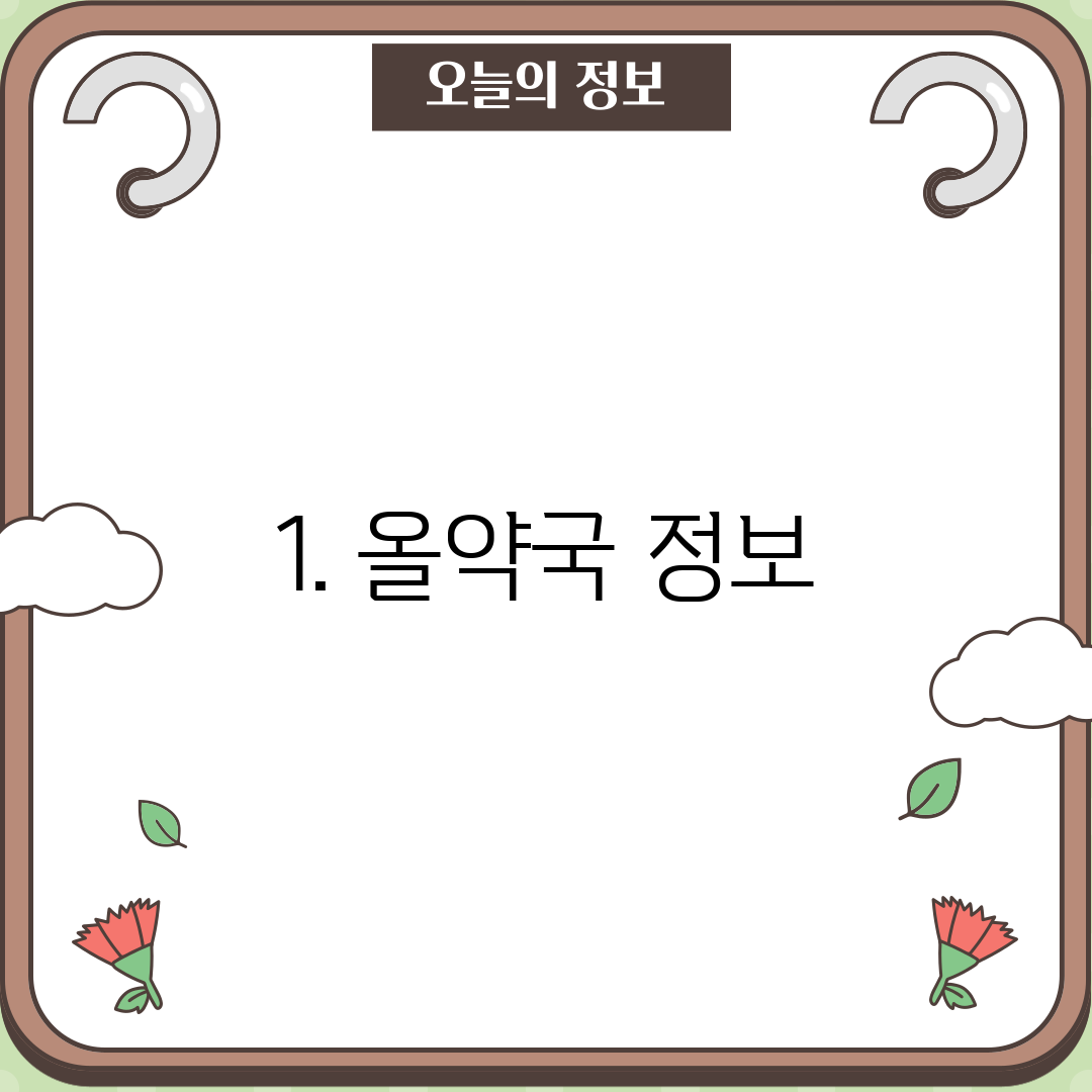 1. 올약국 정보