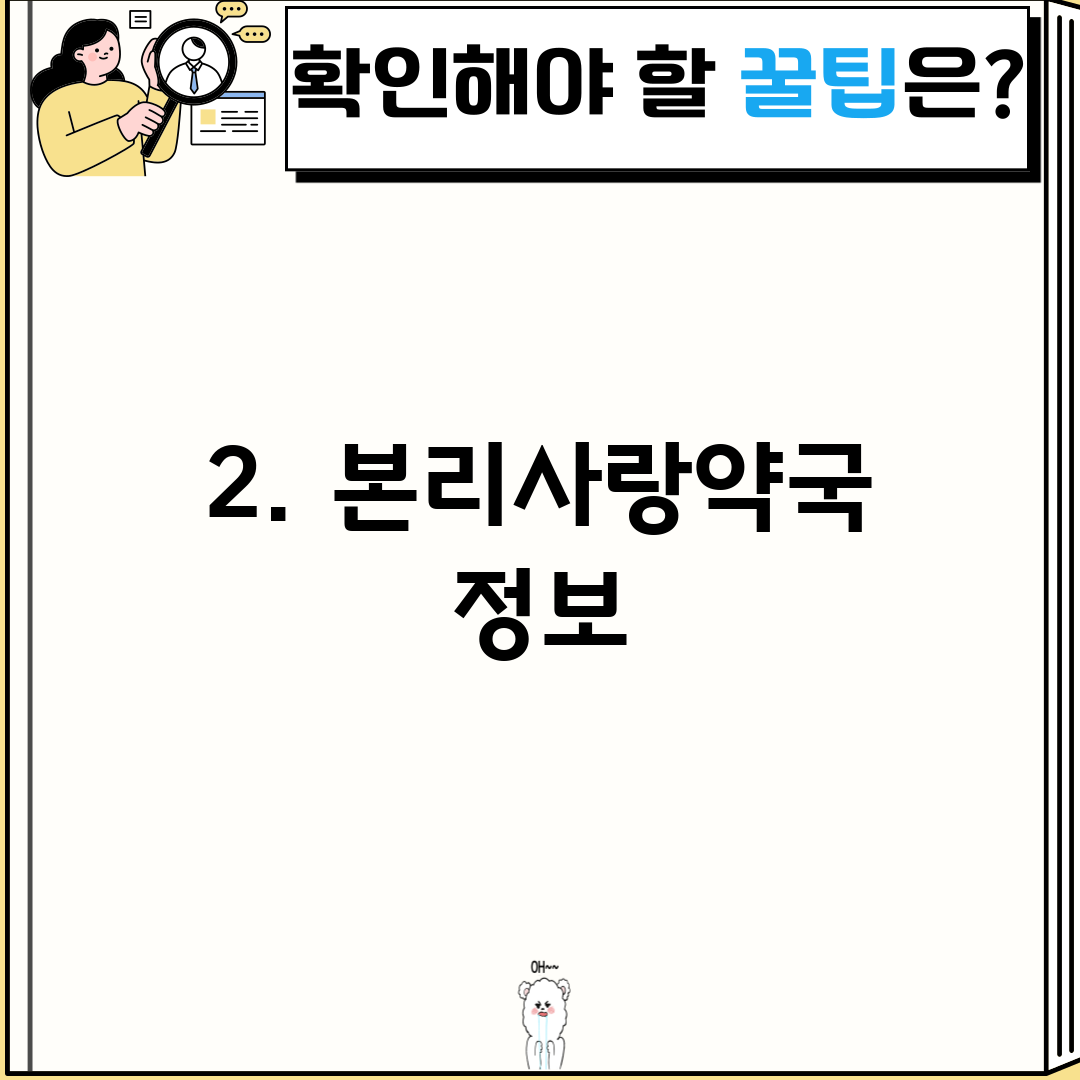 2. 본리사랑약국 정보