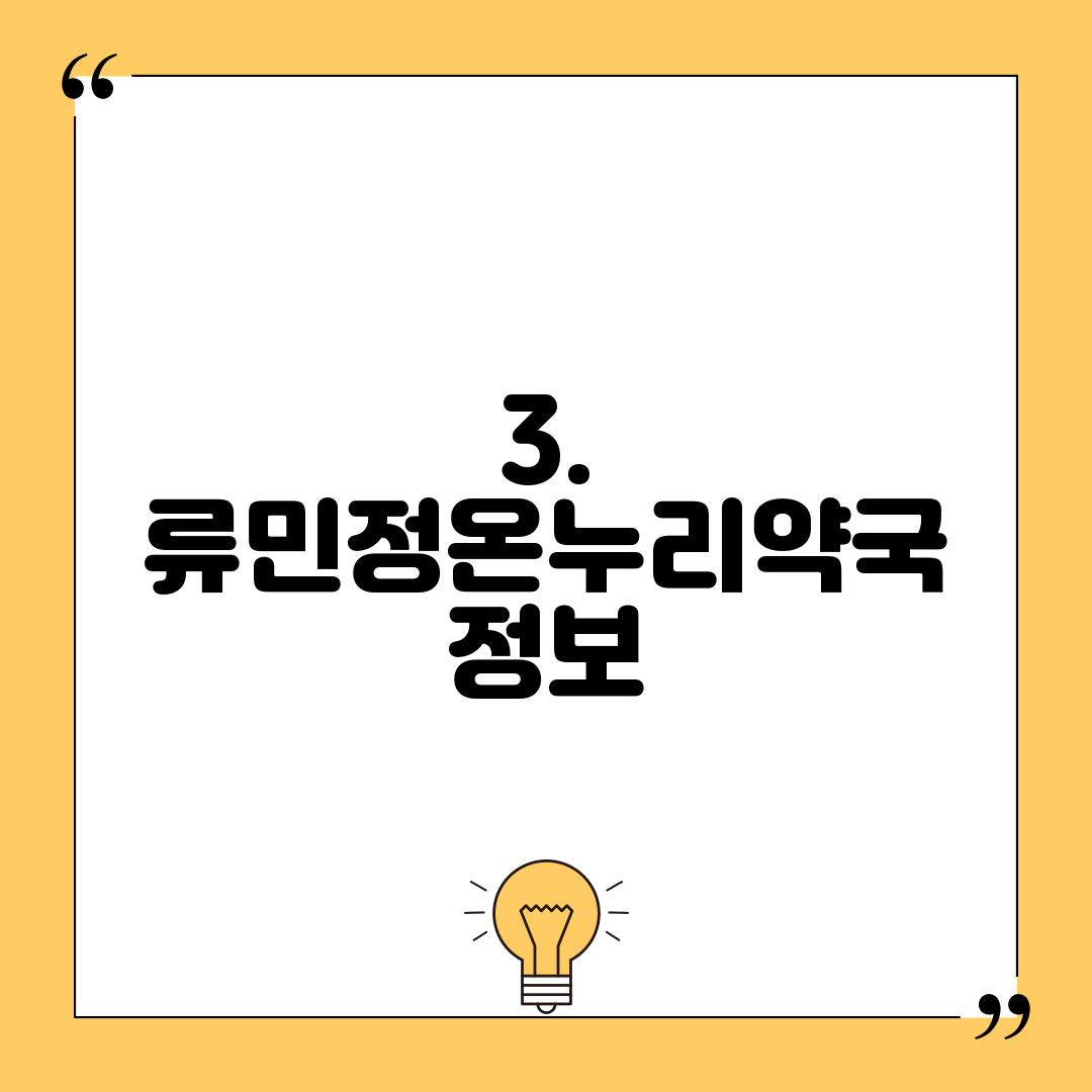 3. 류민정온누리약국 정보