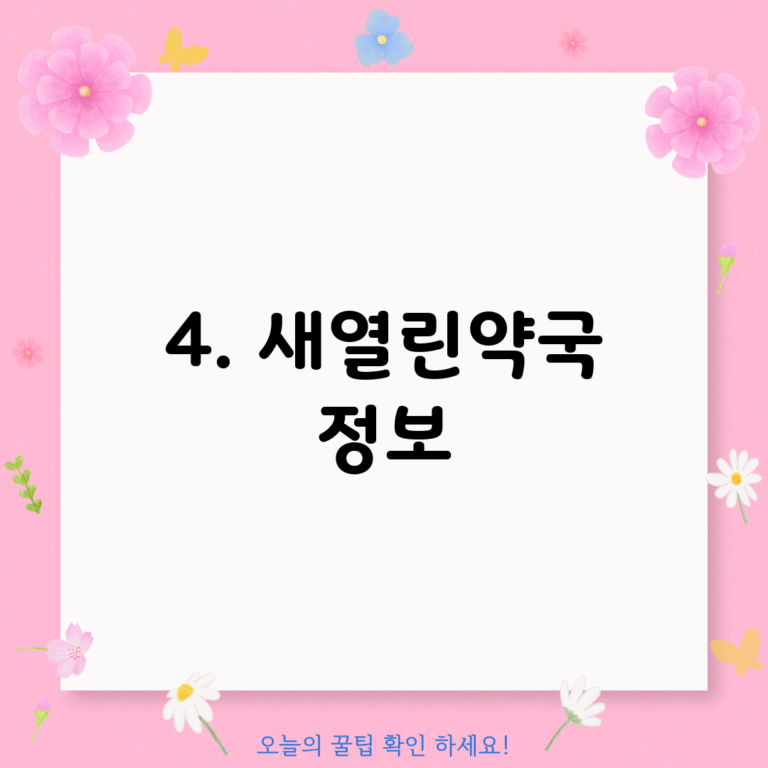 4. 새열린약국 정보