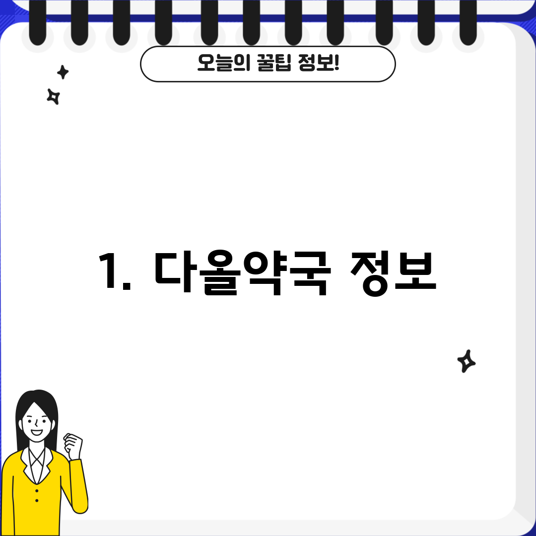 1. 다올약국 정보