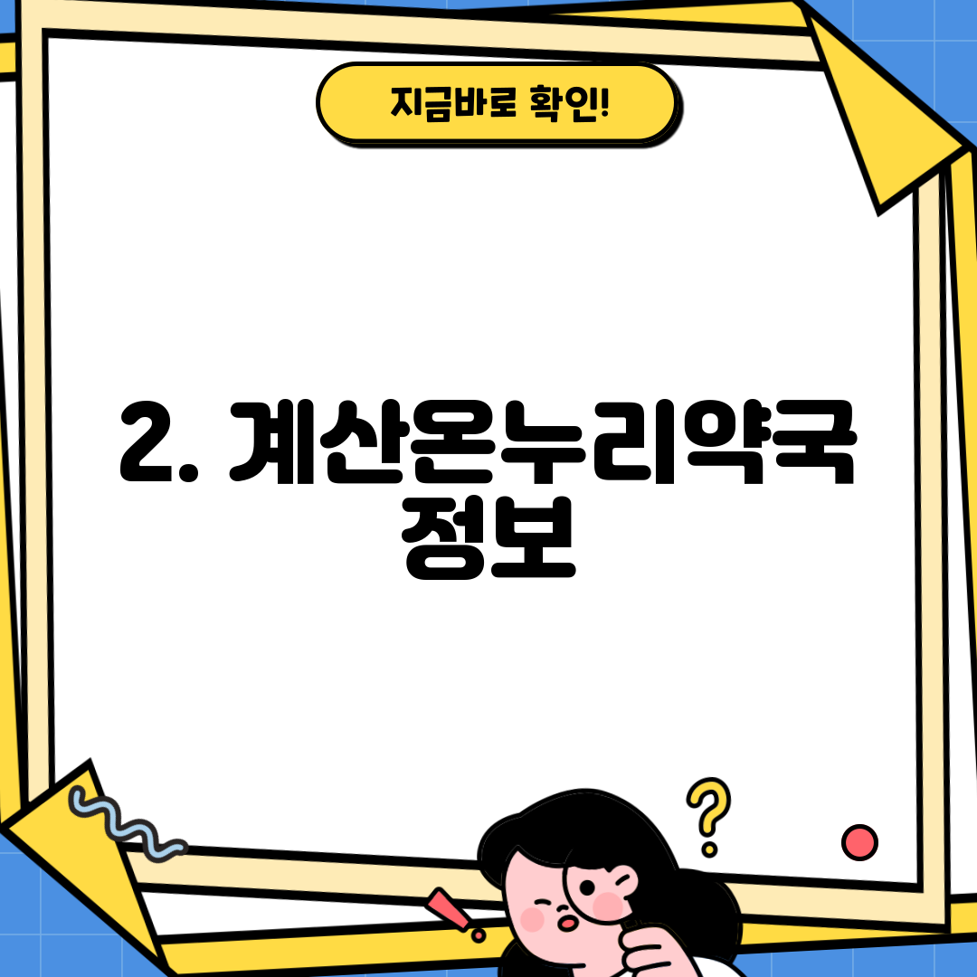 2. 계산온누리약국 정보