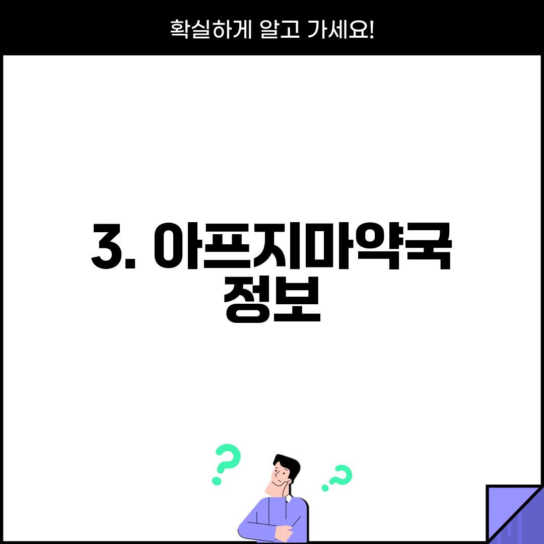 3. 아프지마약국 정보