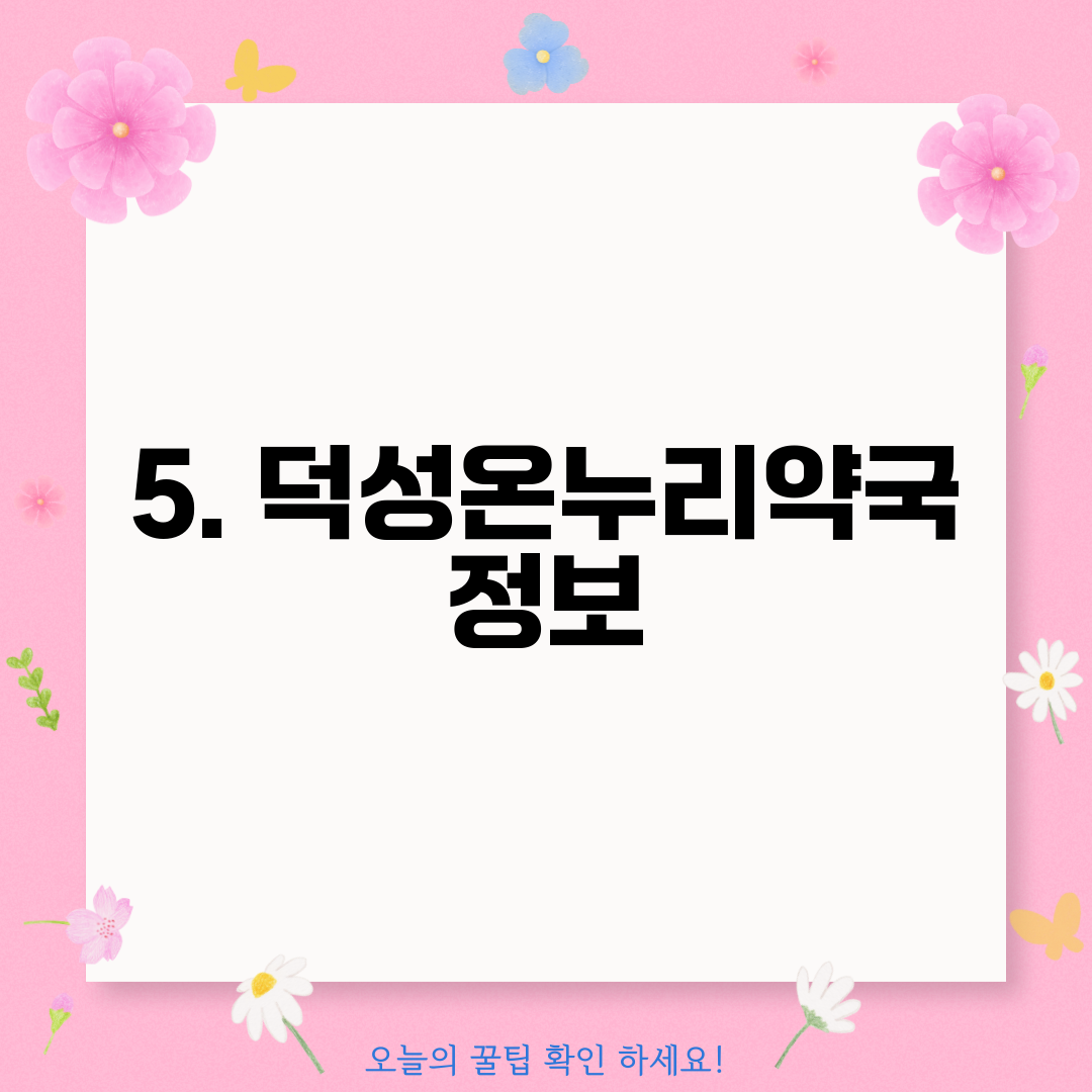 5. 덕성온누리약국 정보