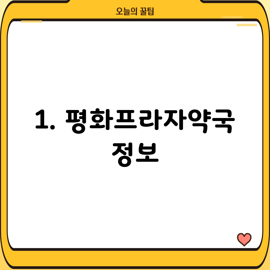 1. 평화프라자약국 정보