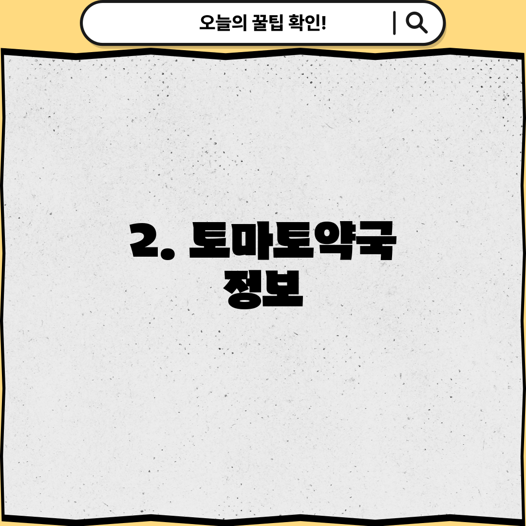 2. 토마토약국 정보