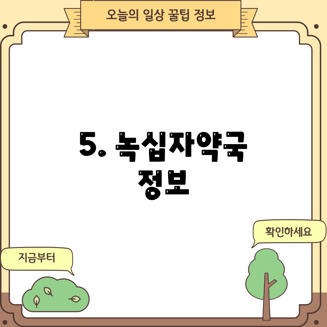 5. 녹십자약국 정보