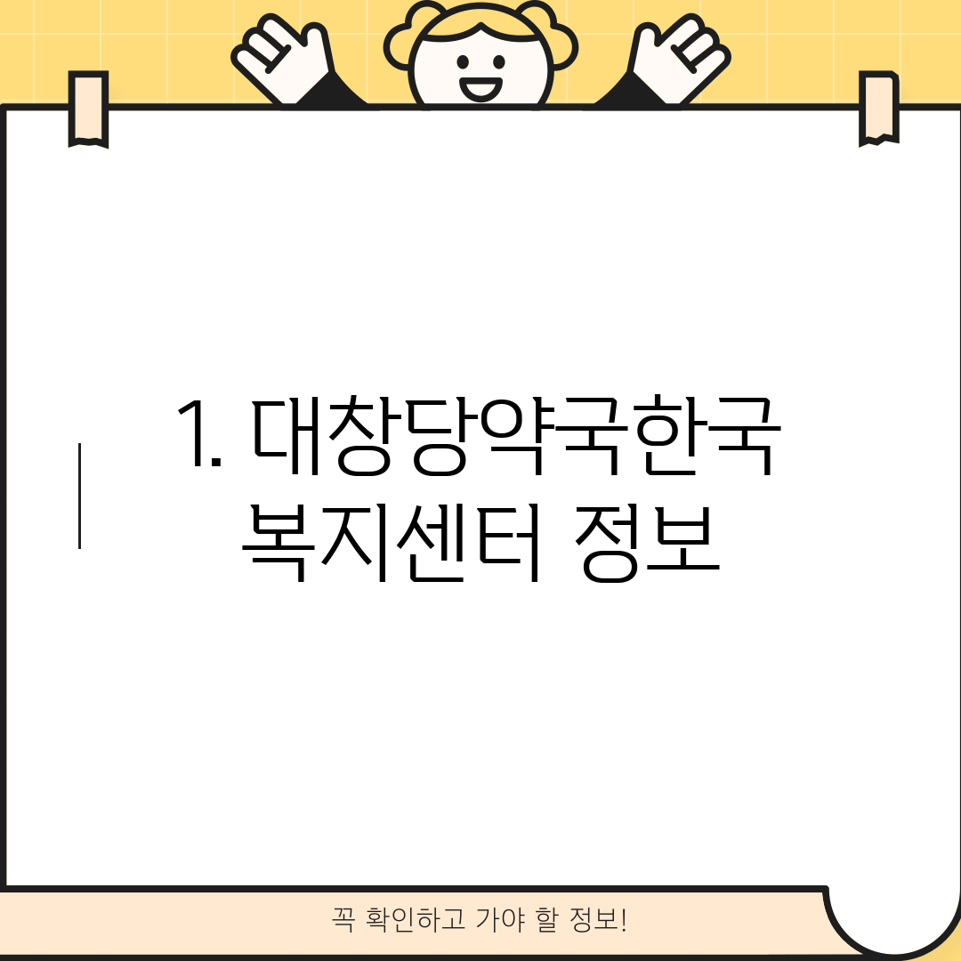 1. 대창당약국한국복지센터 정보