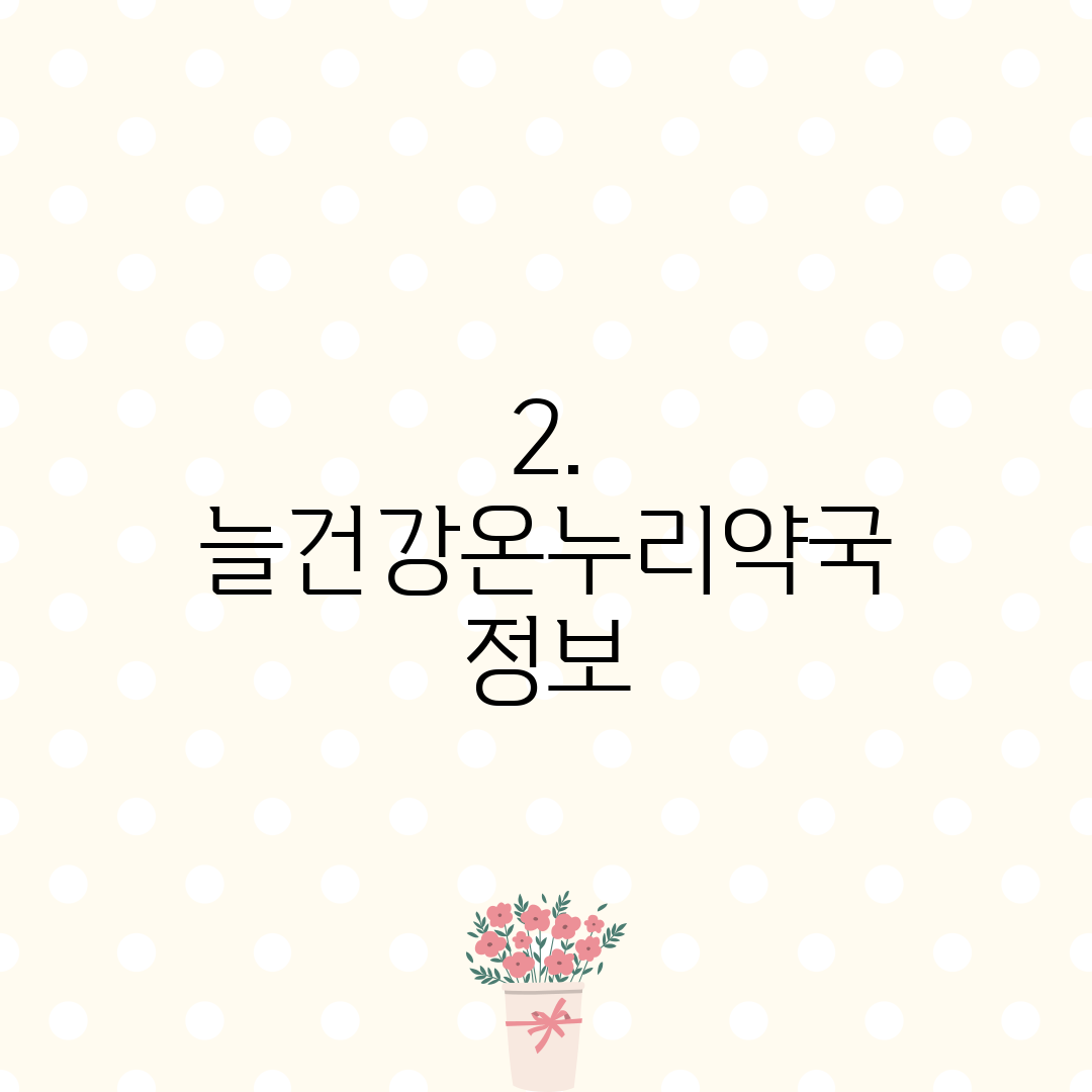 2. 늘건강온누리약국 정보