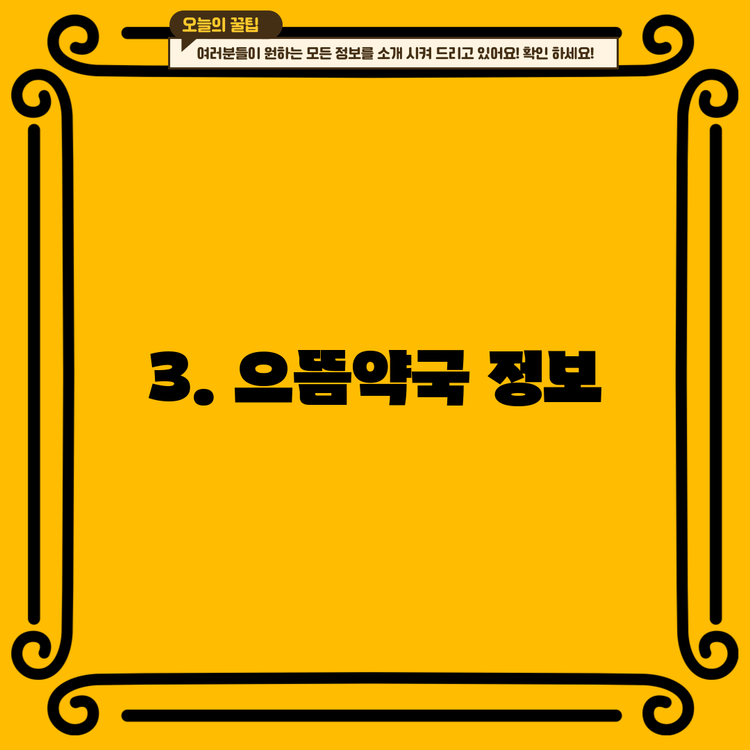 3. 으뜸약국 정보