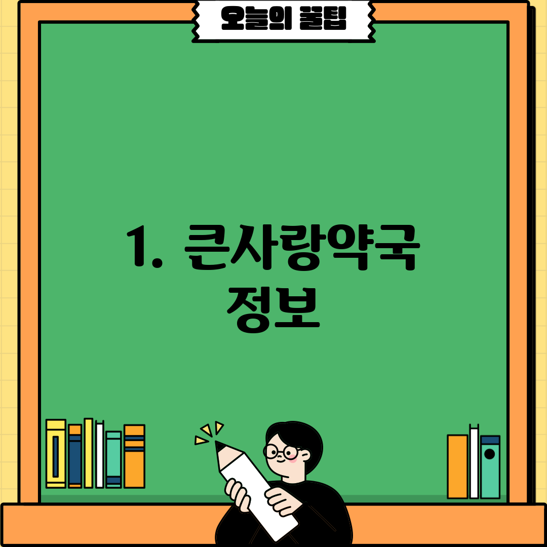 1. 큰사랑약국 정보