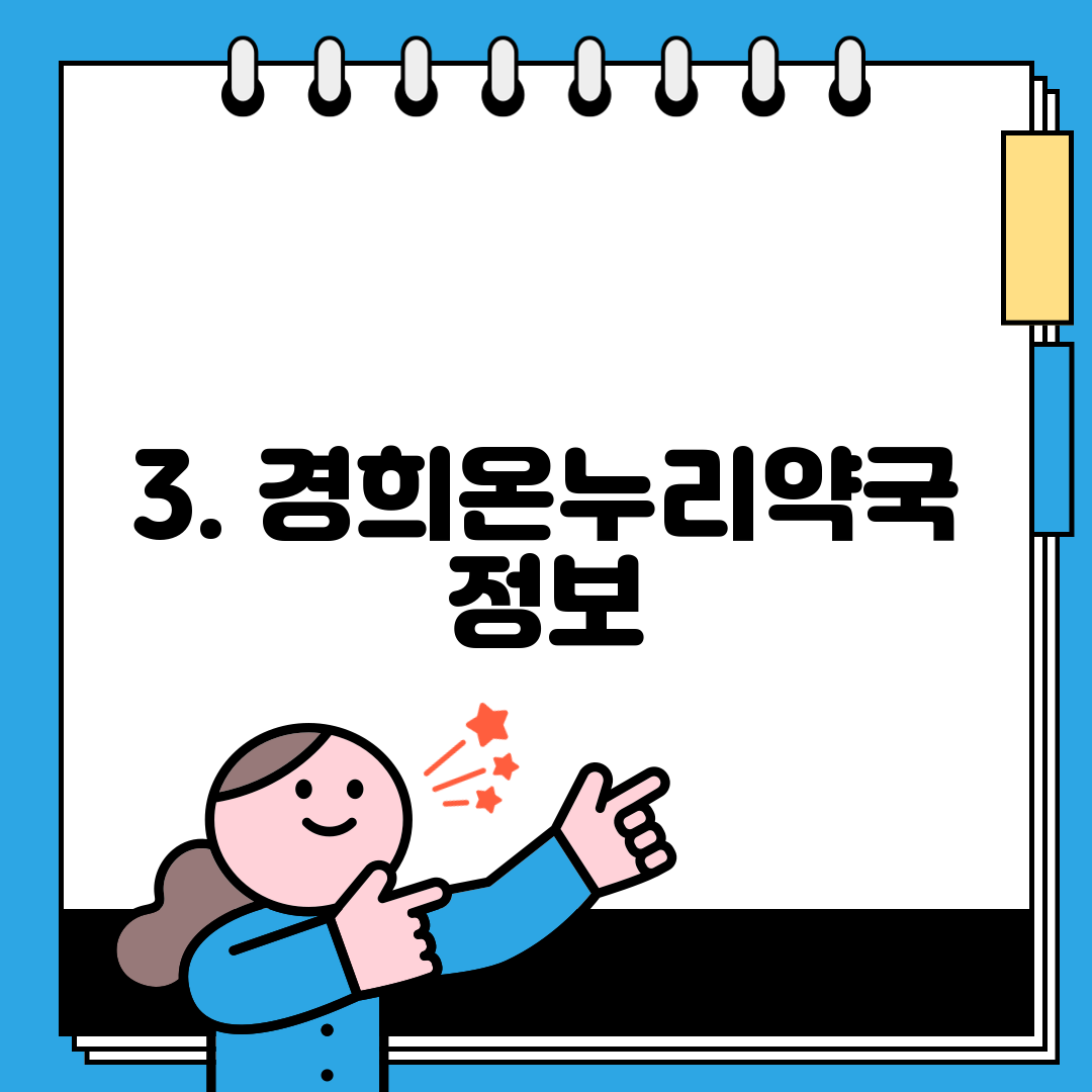 3. 경희온누리약국 정보