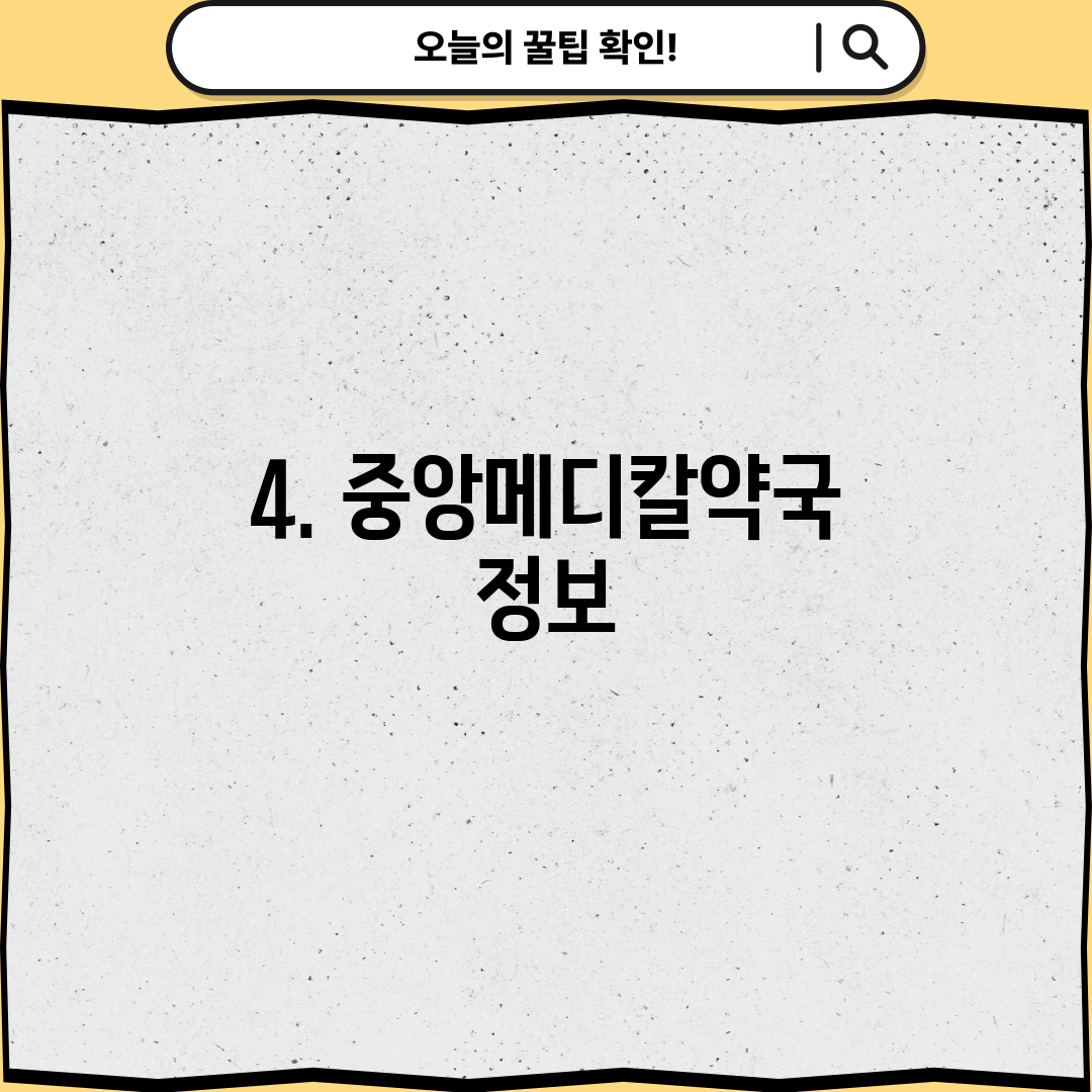 4. 중앙메디칼약국 정보