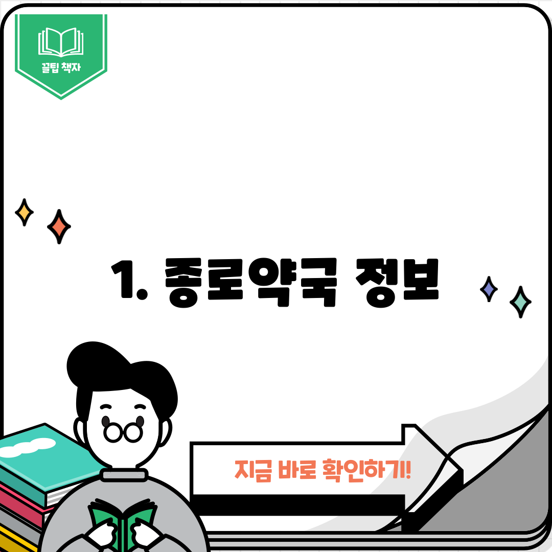 1. 종로약국 정보