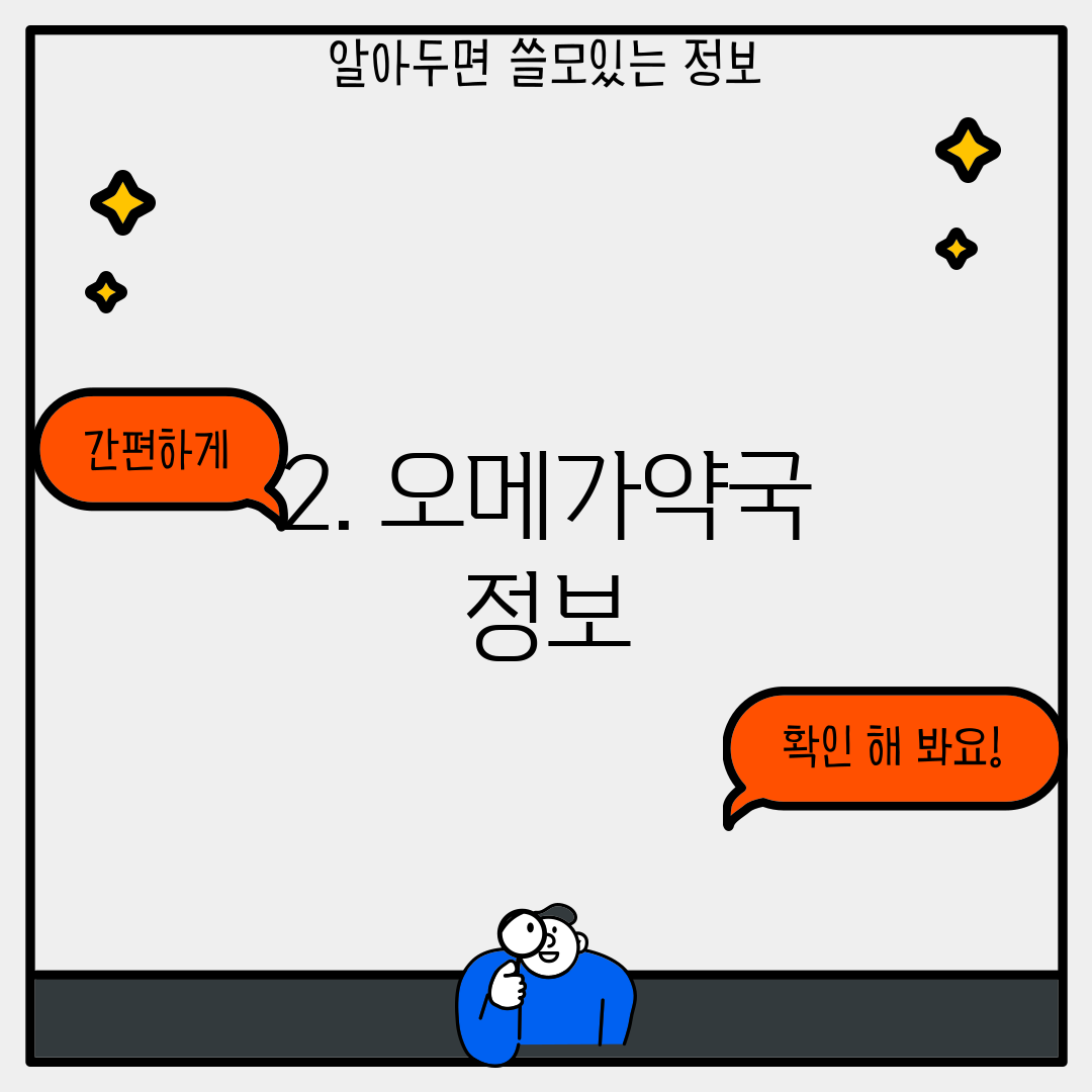 2. 오메가약국 정보