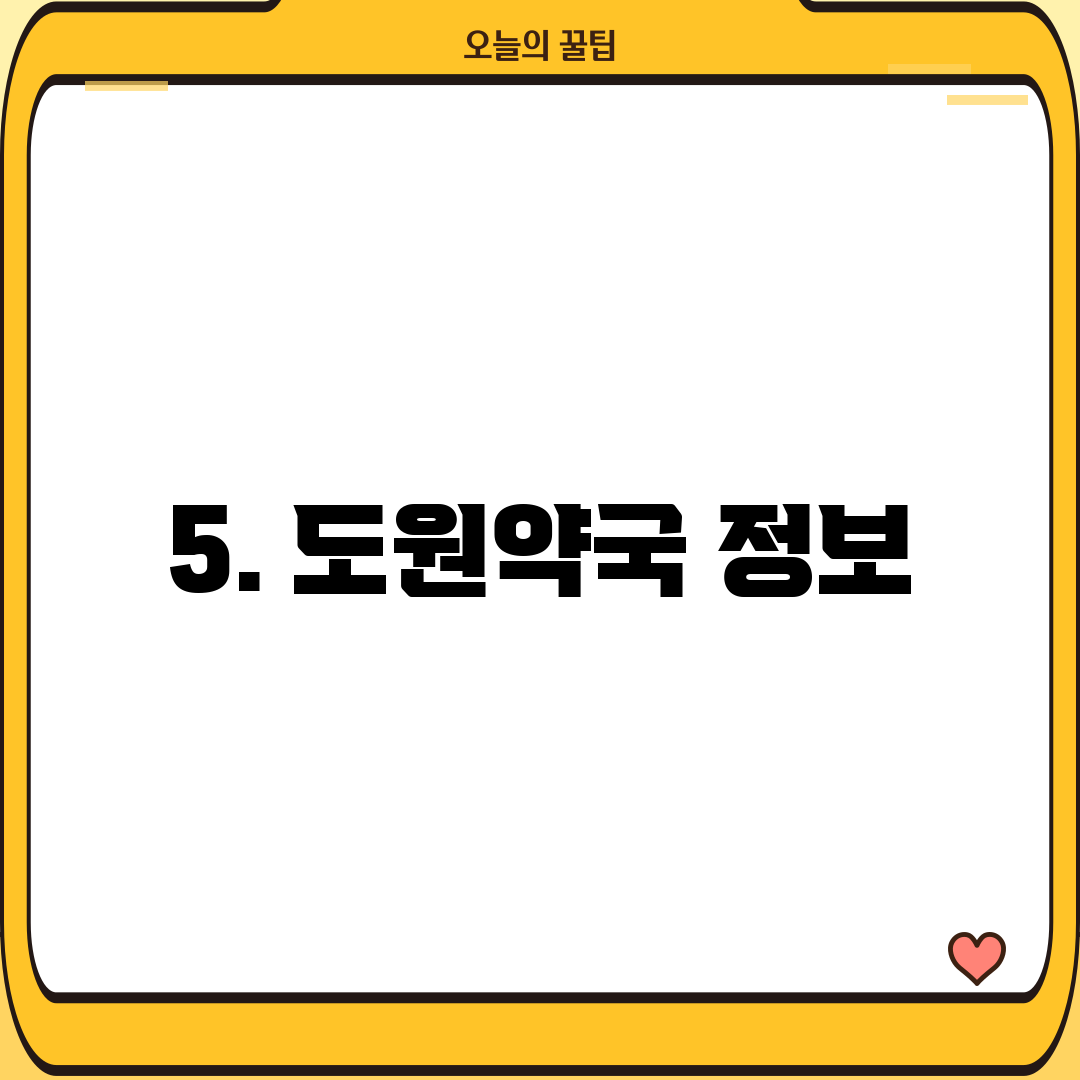 5. 도원약국 정보