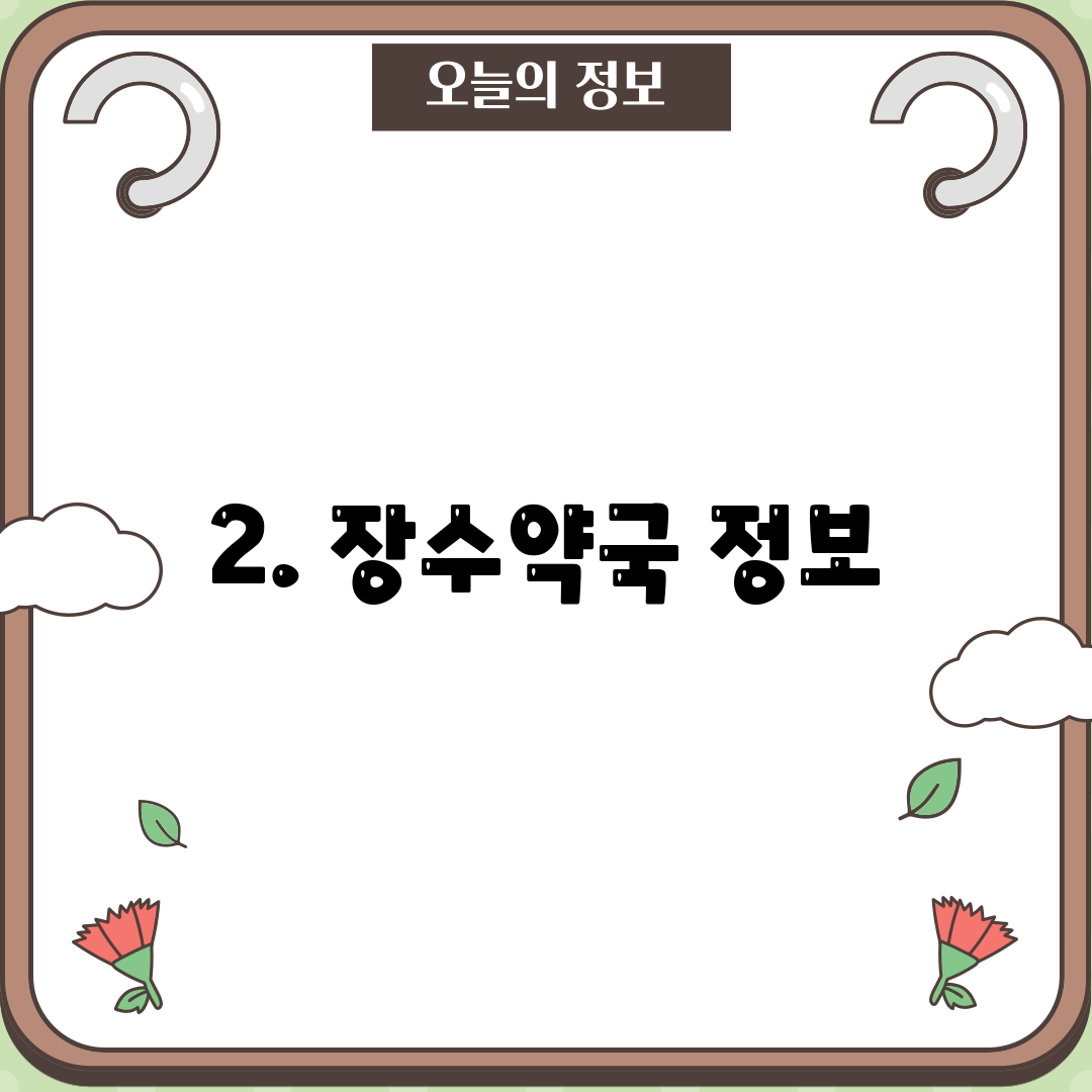 2. 장수약국 정보