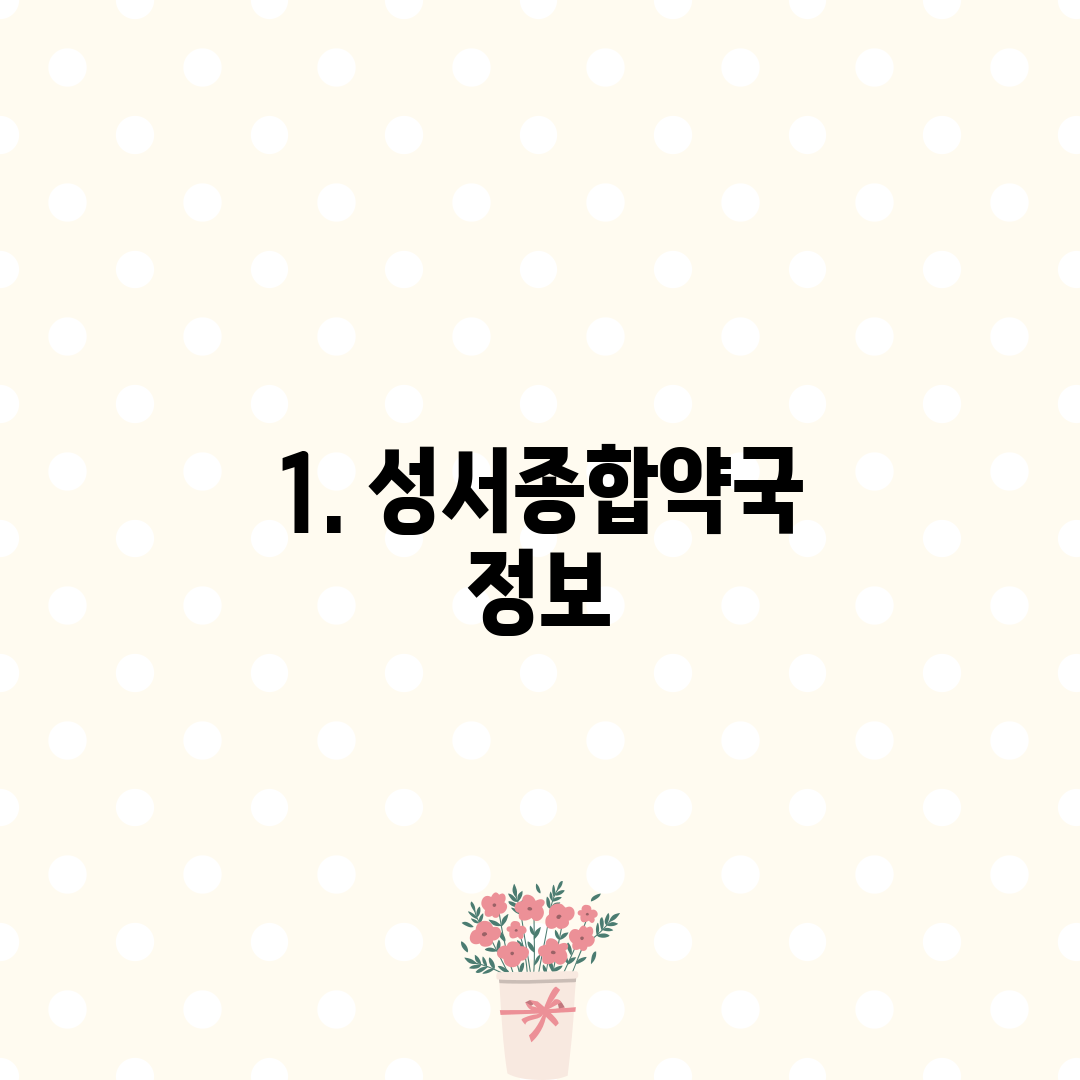 1. 성서종합약국 정보