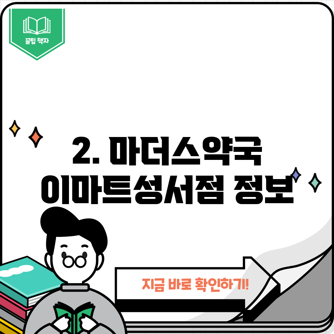 2. 마더스약국 이마트성서점 정보