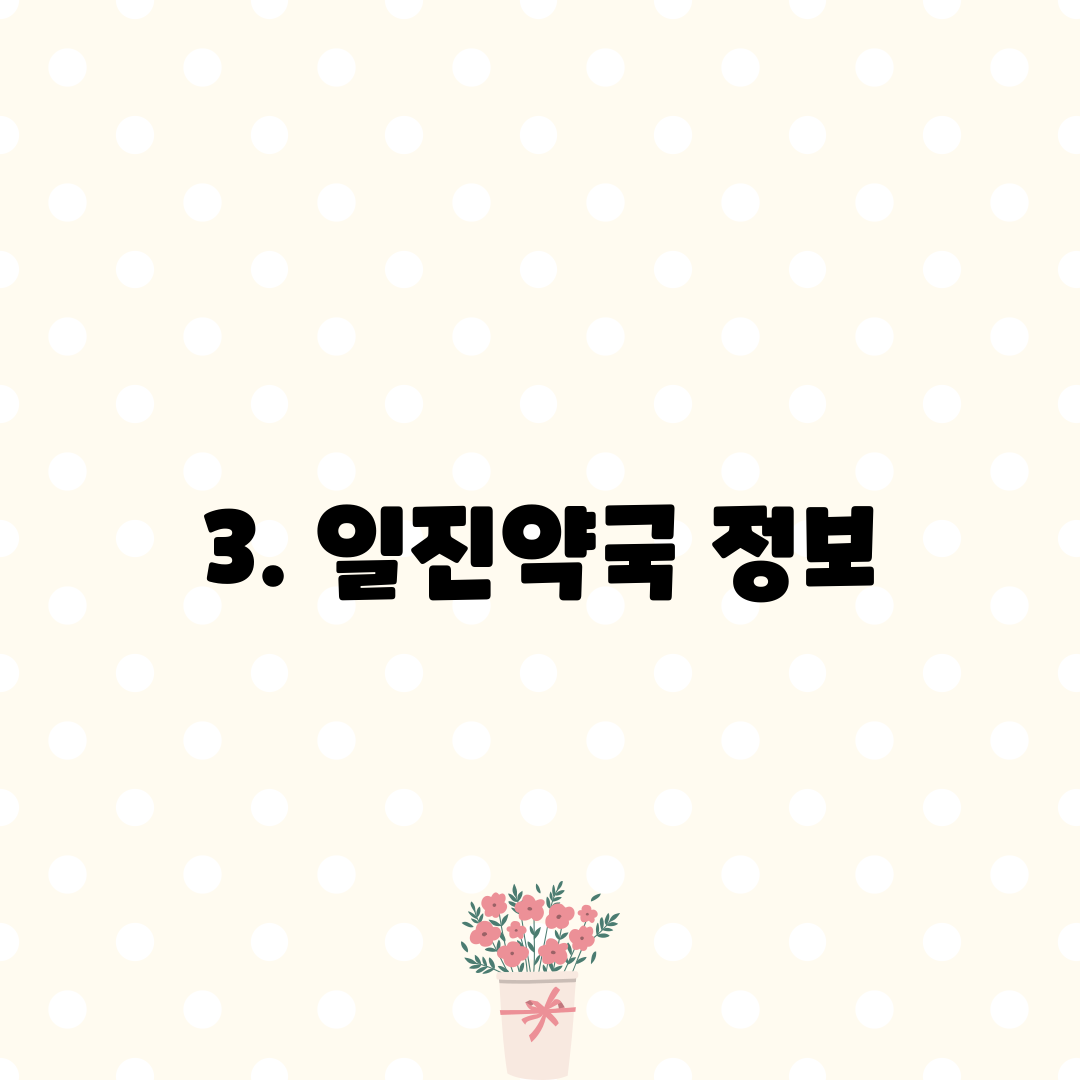 3. 일진약국 정보