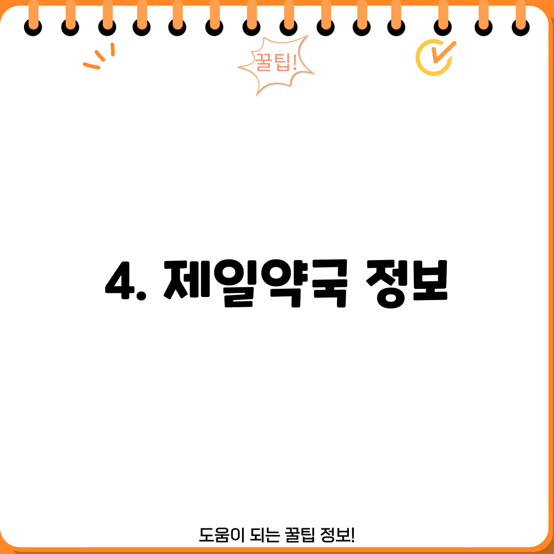 4. 제일약국 정보