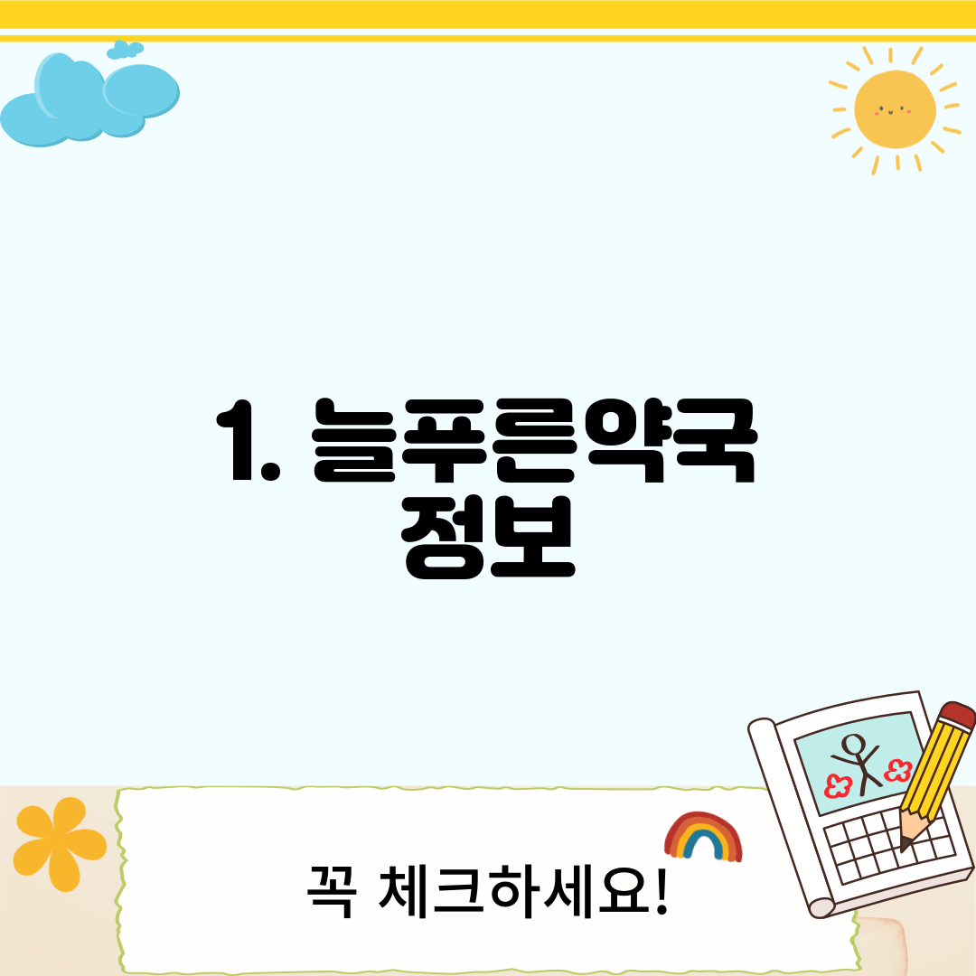 1. 늘푸른약국 정보