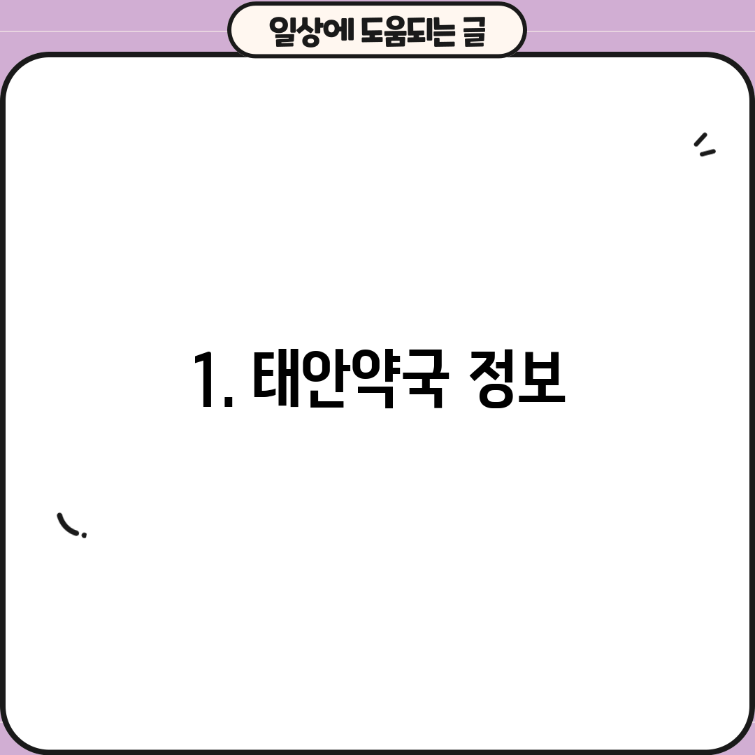 1. 태안약국 정보