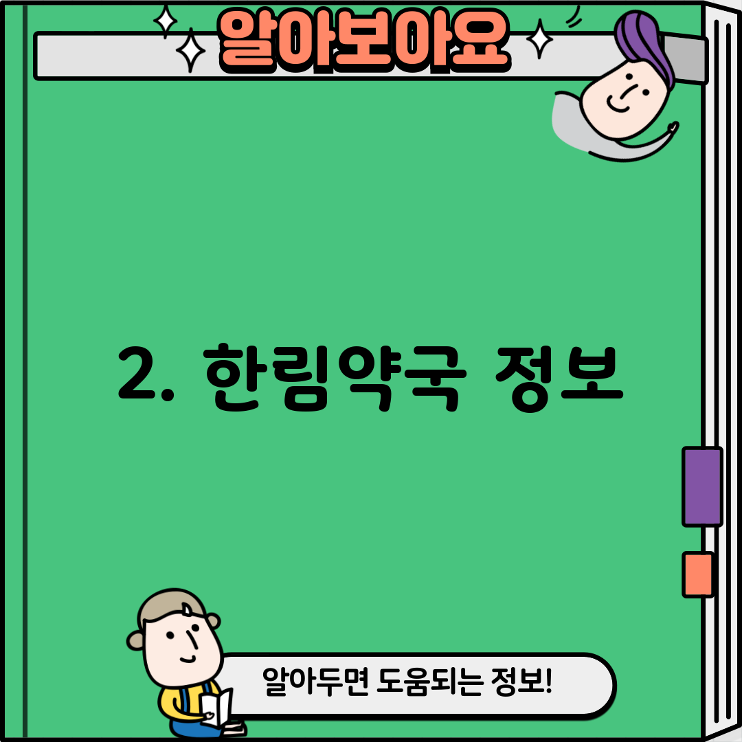 2. 한림약국 정보