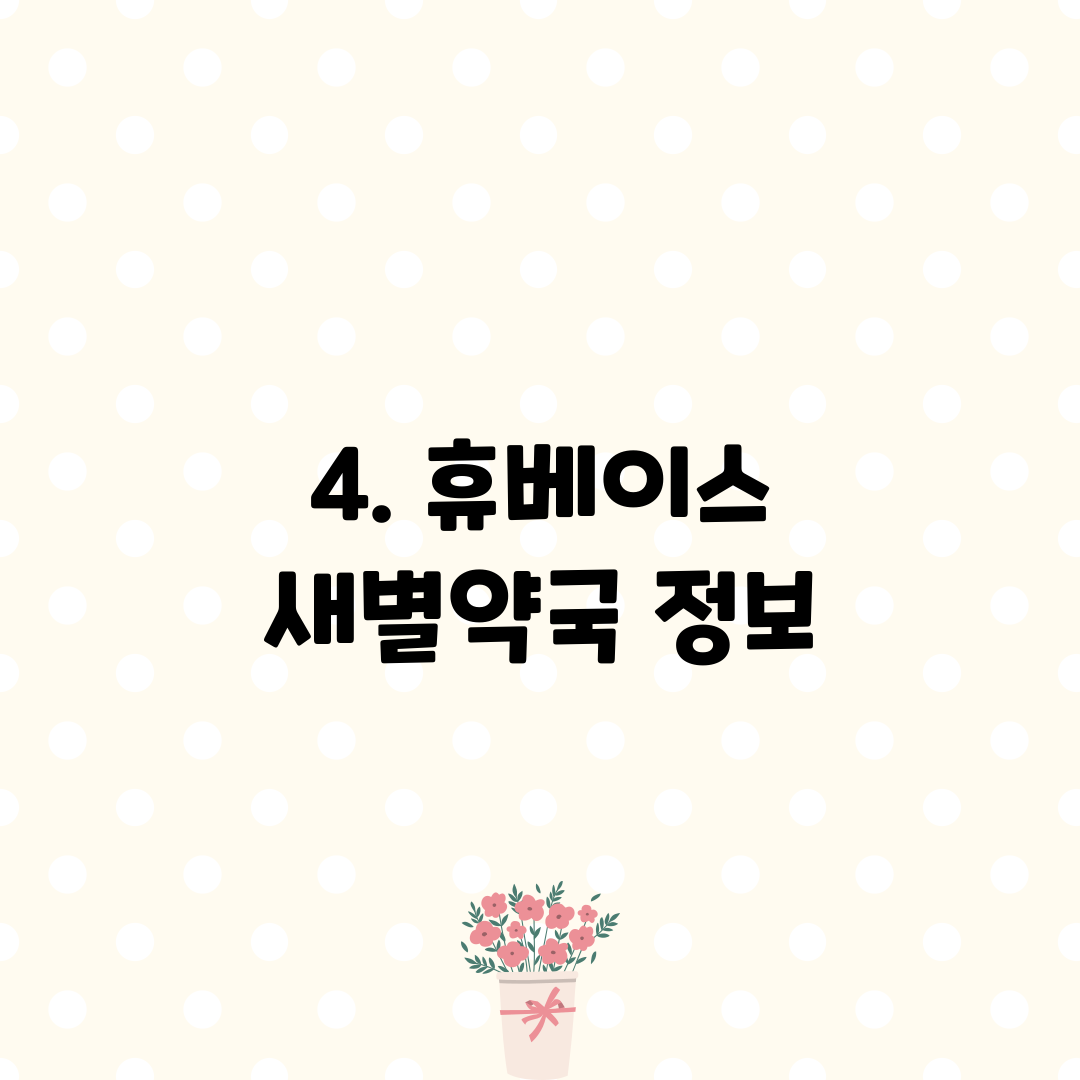 4. 휴베이스 새별약국 정보