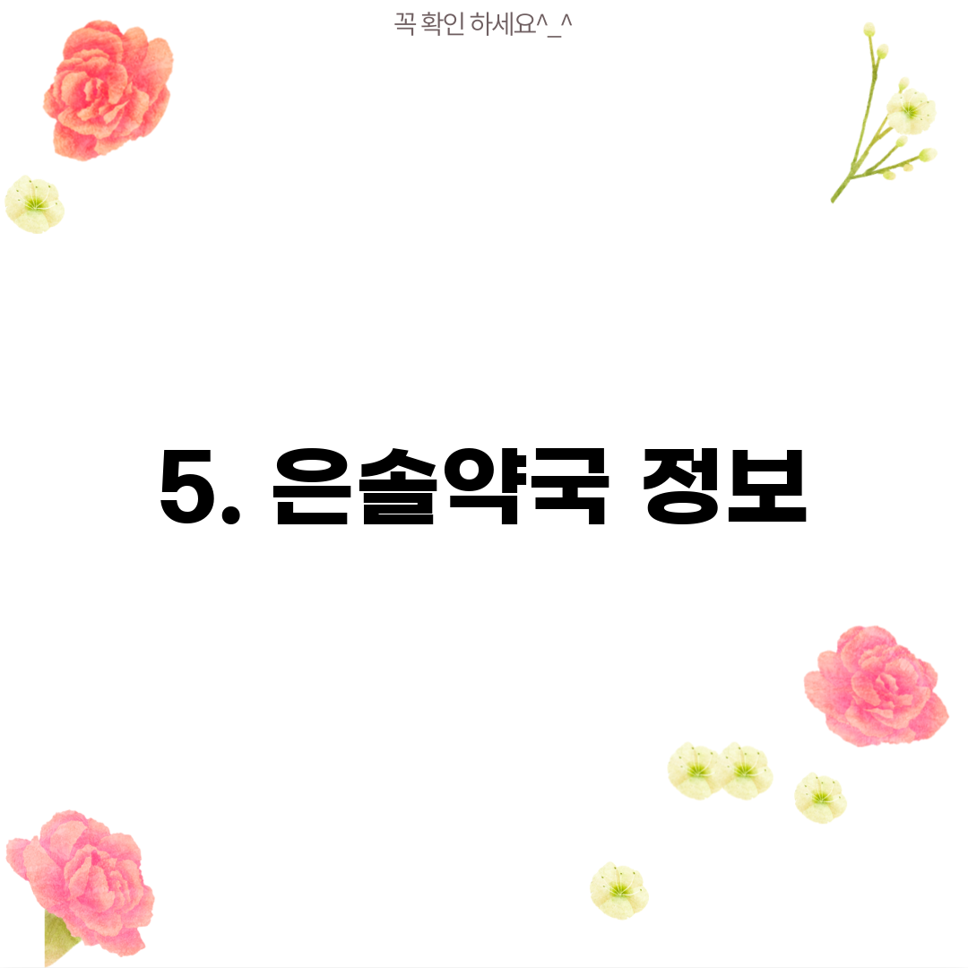 5. 은솔약국 정보