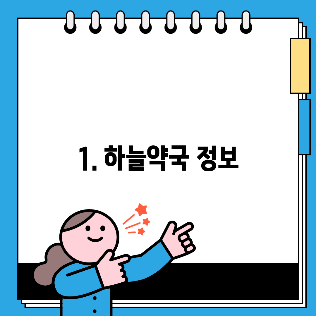 1. 하늘약국 정보