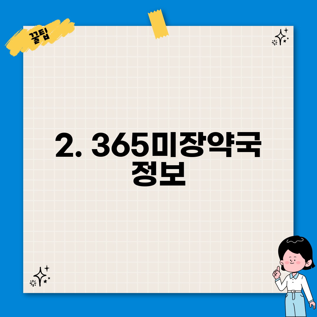 2. 365미장약국 정보